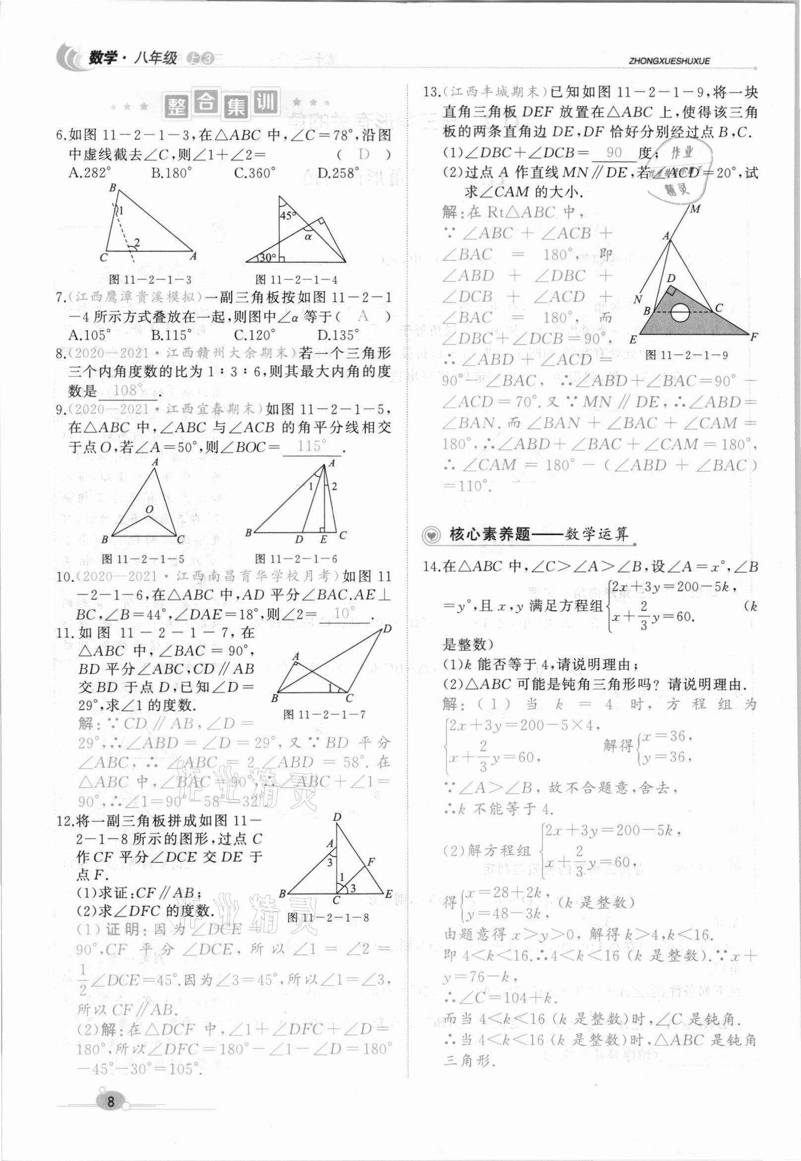 2021年A加优化作业本八年级数学上册人教版江西专版 参考答案第21页