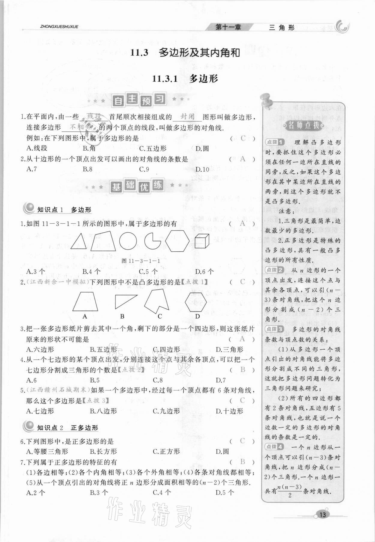 2021年A加优化作业本八年级数学上册人教版江西专版 参考答案第31页