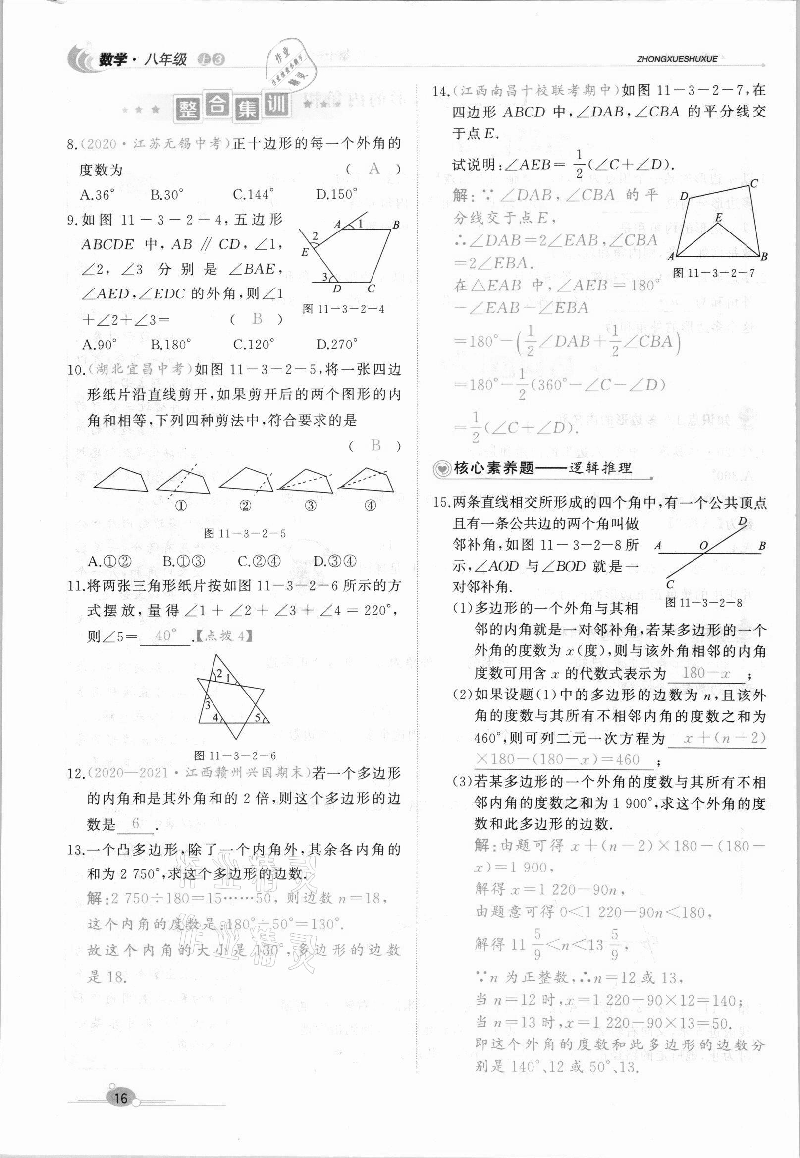 2021年A加优化作业本八年级数学上册人教版江西专版 参考答案第37页