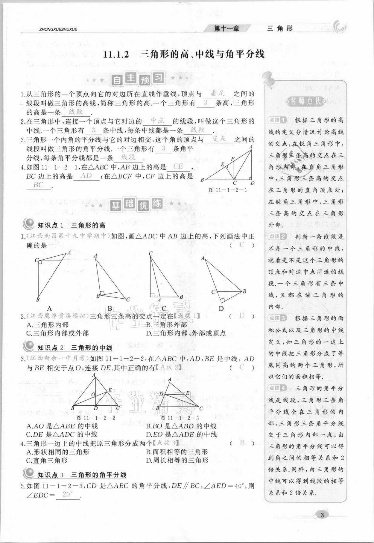 2021年A加优化作业本八年级数学上册人教版江西专版 参考答案第11页