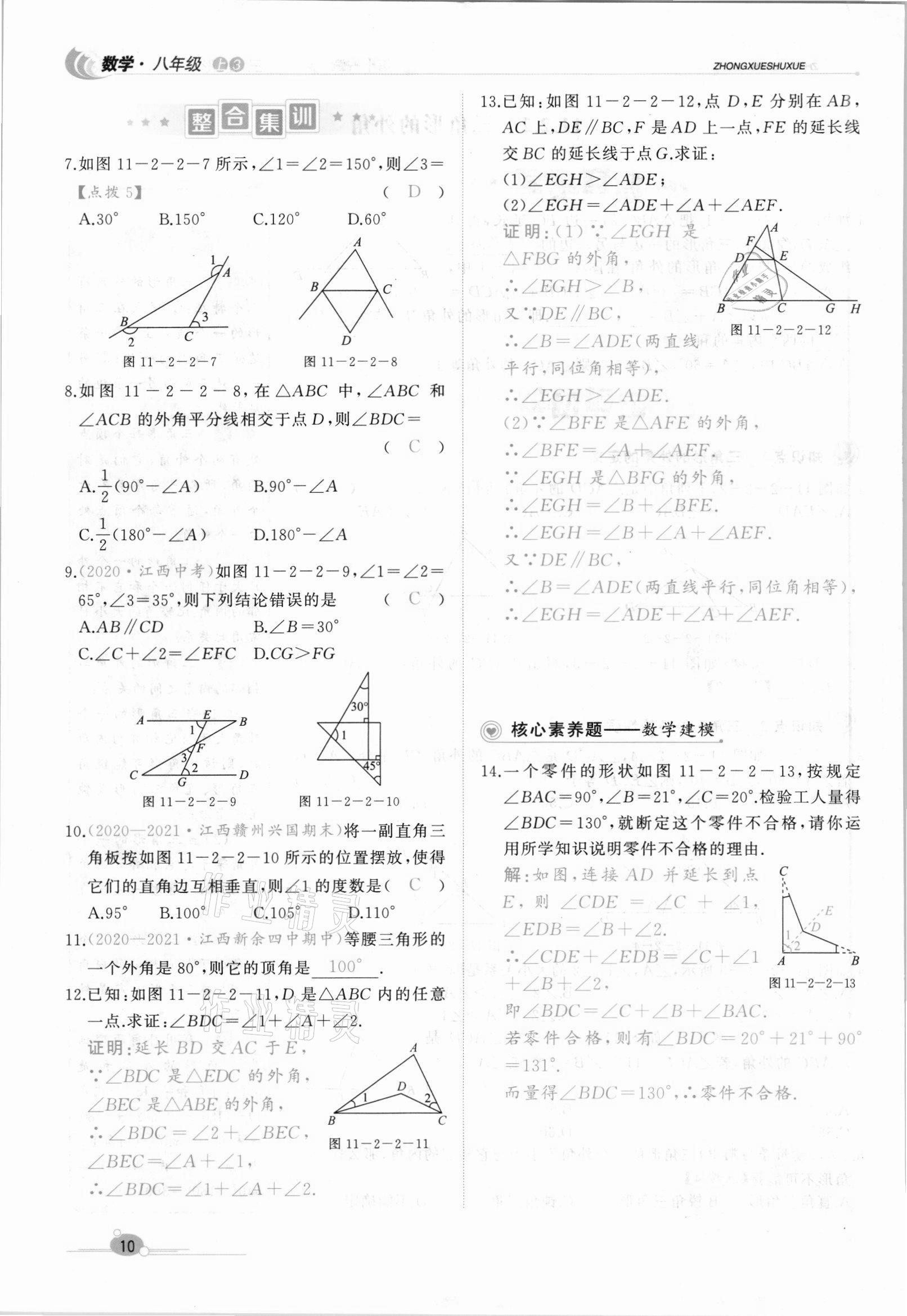 2021年A加優(yōu)化作業(yè)本八年級數學上冊人教版江西專版 參考答案第25頁