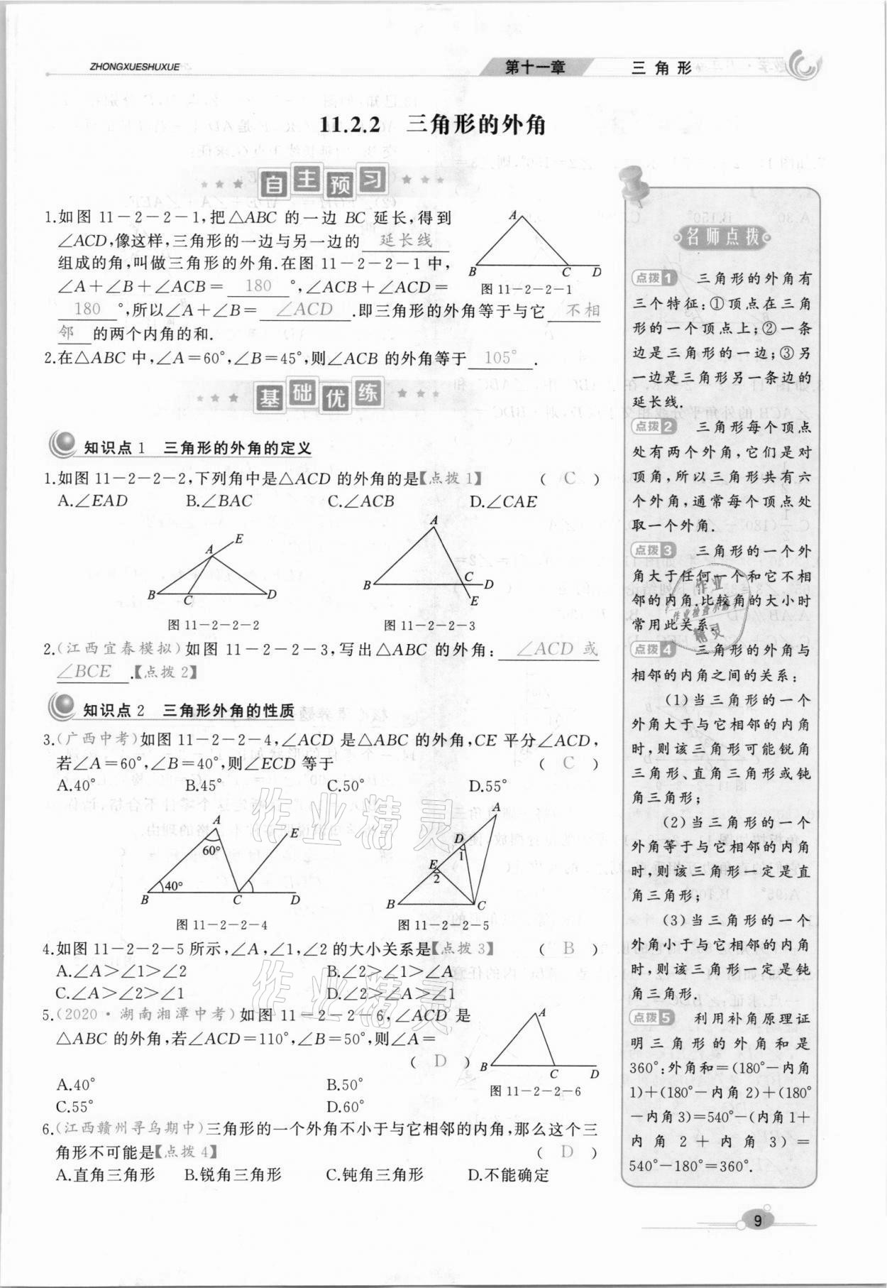 2021年A加优化作业本八年级数学上册人教版江西专版 参考答案第23页