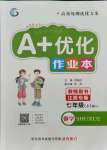 2021年A加優(yōu)化作業(yè)本七年級數學上冊人教版江西專版