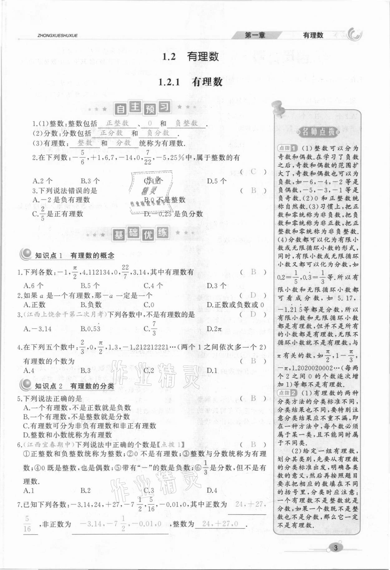 2021年A加優(yōu)化作業(yè)本七年級(jí)數(shù)學(xué)上冊(cè)人教版江西專版 參考答案第11頁