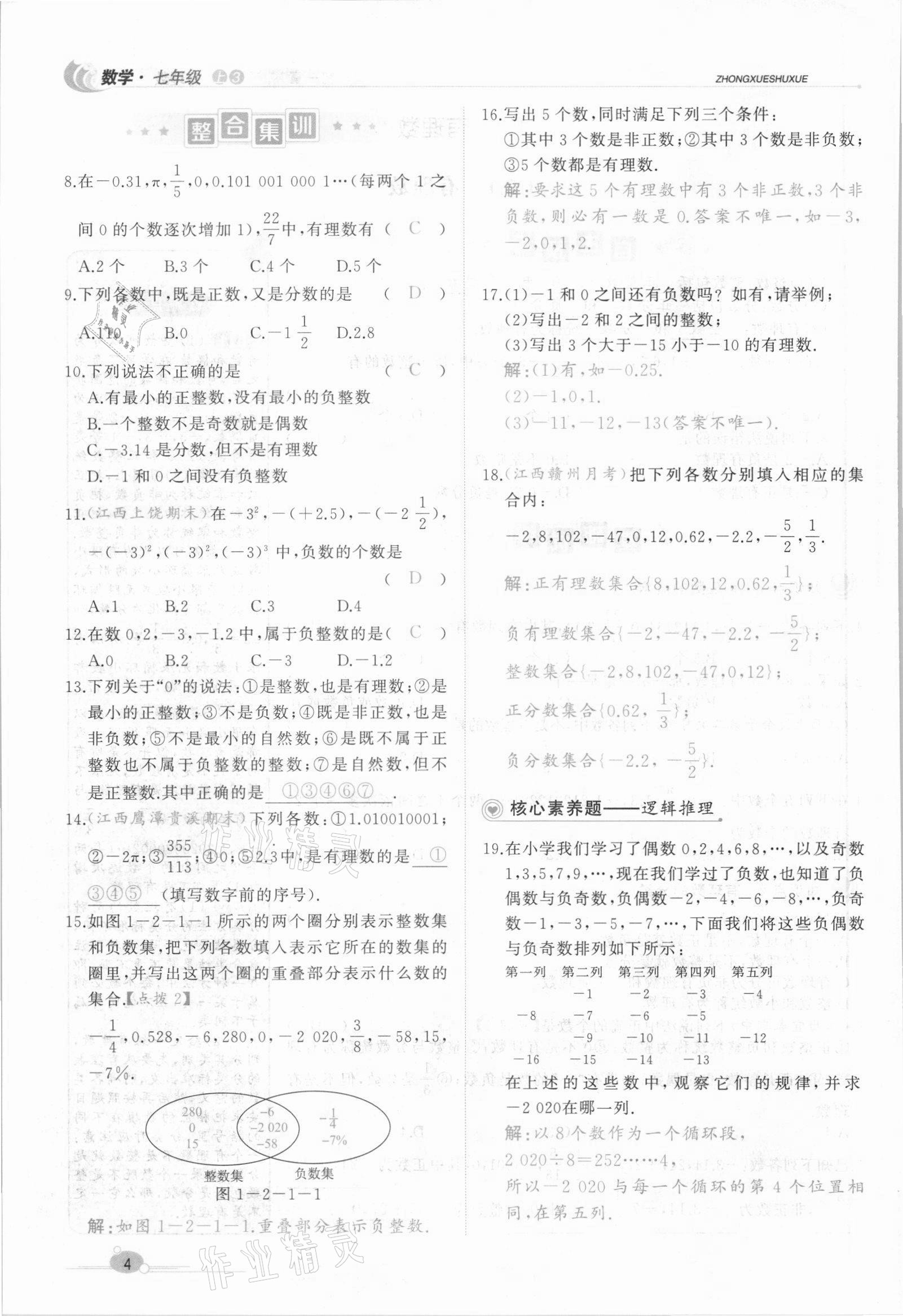 2021年A加優(yōu)化作業(yè)本七年級數(shù)學(xué)上冊人教版江西專版 參考答案第13頁