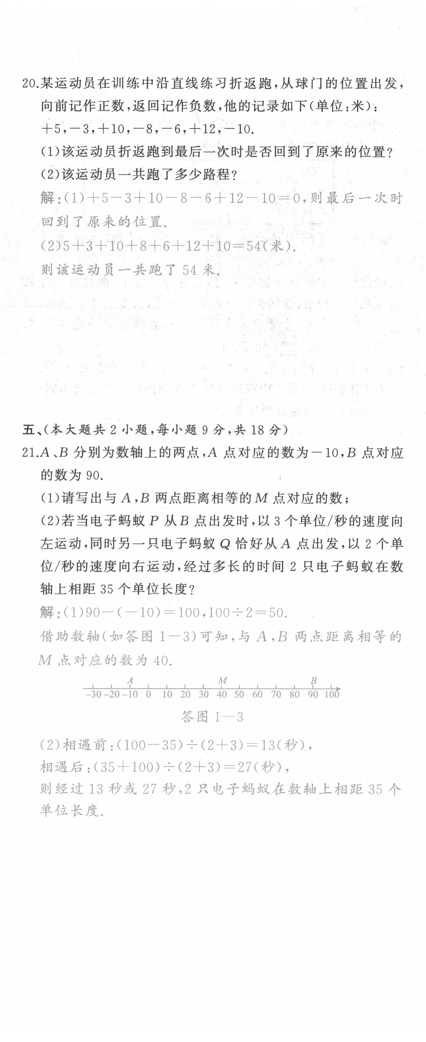 2021年A加優(yōu)化作業(yè)本七年級數學上冊人教版江西專版 參考答案第5頁