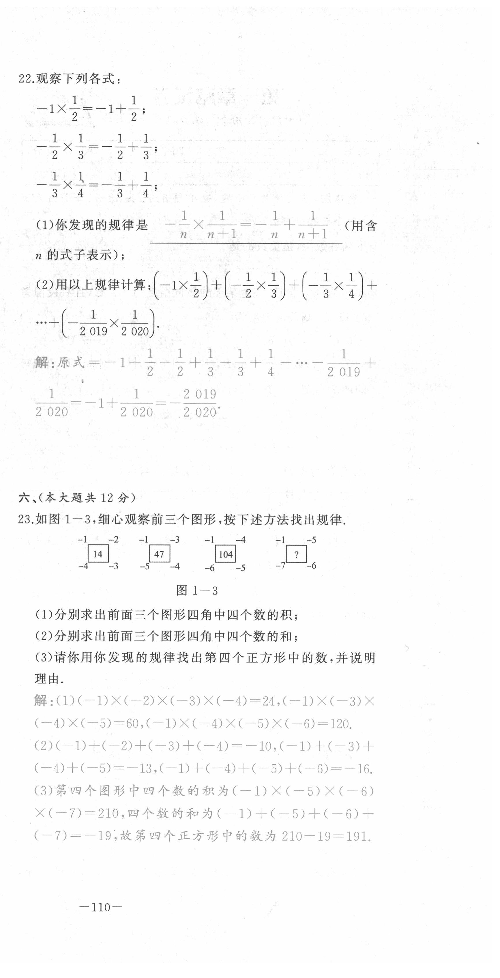 2021年A加優(yōu)化作業(yè)本七年級數(shù)學(xué)上冊人教版江西專版 參考答案第6頁