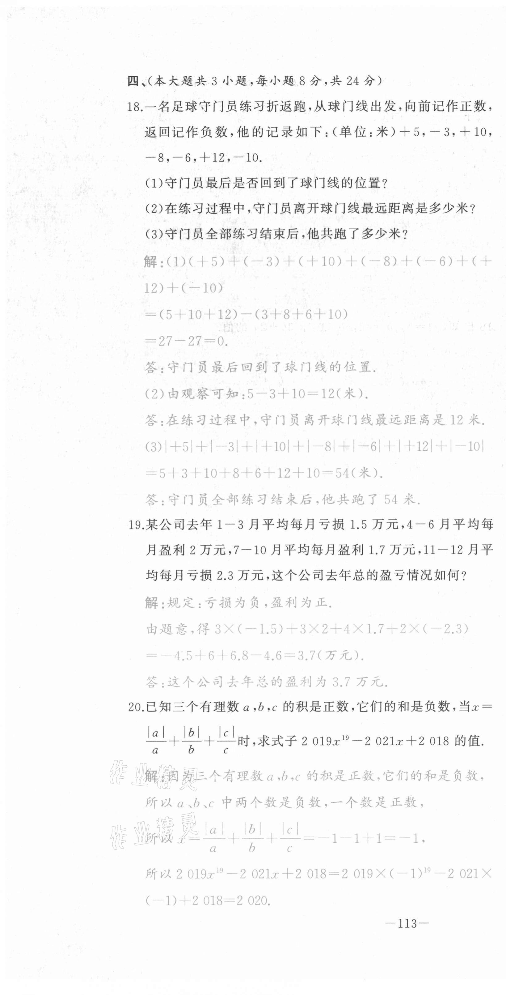 2021年A加優(yōu)化作業(yè)本七年級數學上冊人教版江西專版 參考答案第14頁