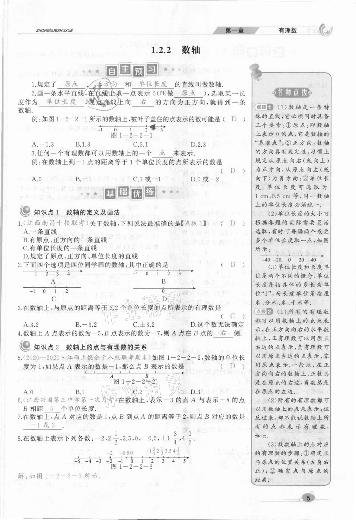 2021年A加优化作业本七年级数学上册人教版江西专版 参考答案第15页