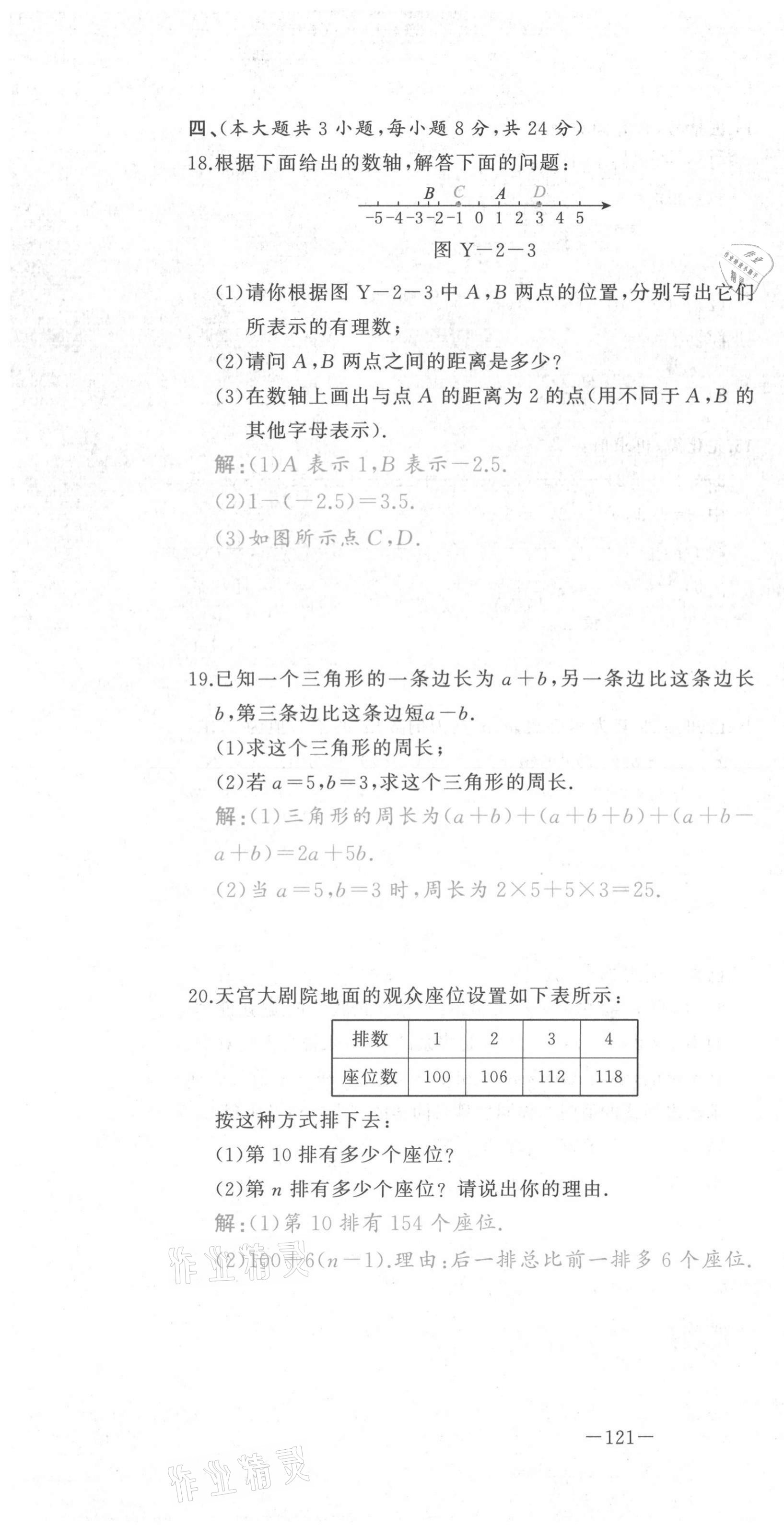 2021年A加优化作业本七年级数学上册人教版江西专版 参考答案第38页