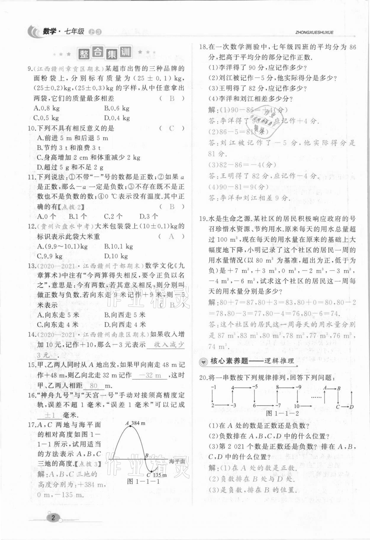 2021年A加优化作业本七年级数学上册人教版江西专版 参考答案第9页