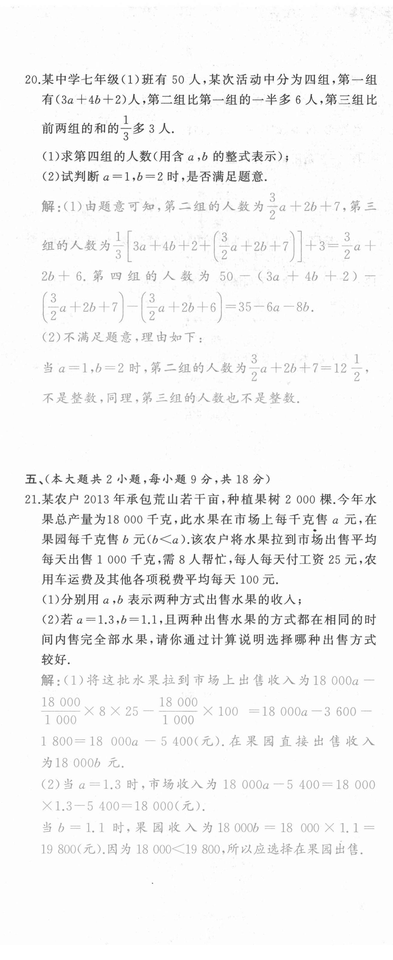 2021年A加優(yōu)化作業(yè)本七年級數(shù)學(xué)上冊人教版江西專版 參考答案第28頁