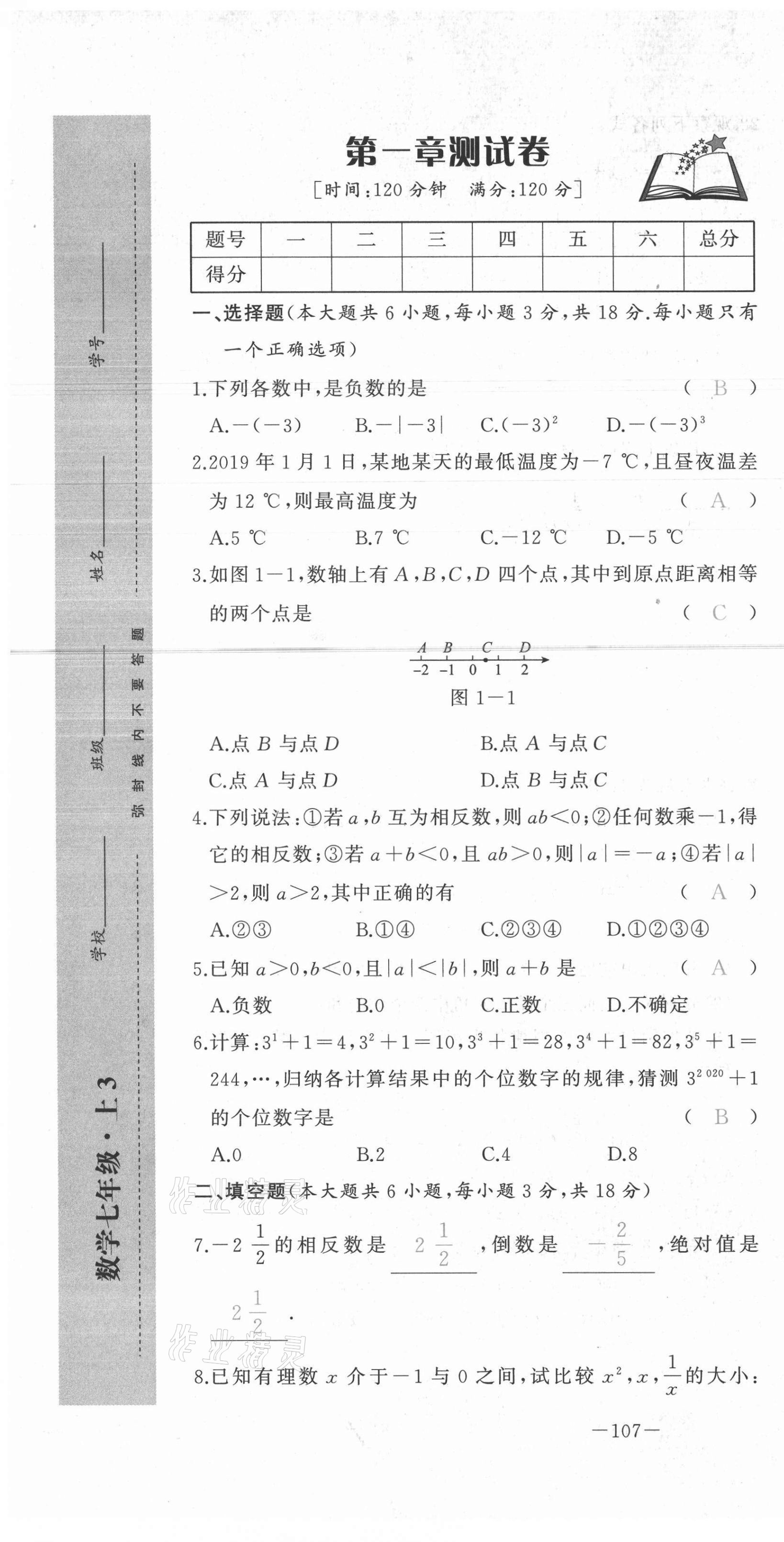 2021年A加优化作业本七年级数学上册人教版江西专版 参考答案第1页