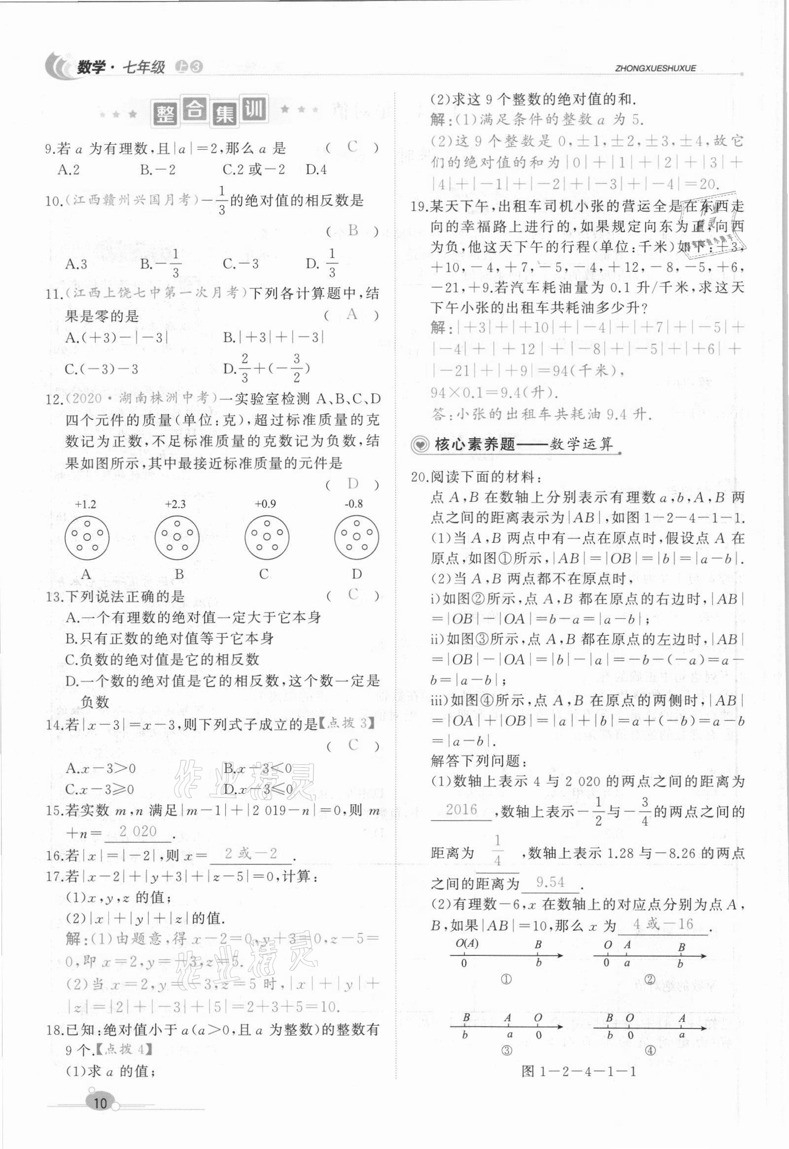 2021年A加優(yōu)化作業(yè)本七年級數(shù)學(xué)上冊人教版江西專版 參考答案第25頁