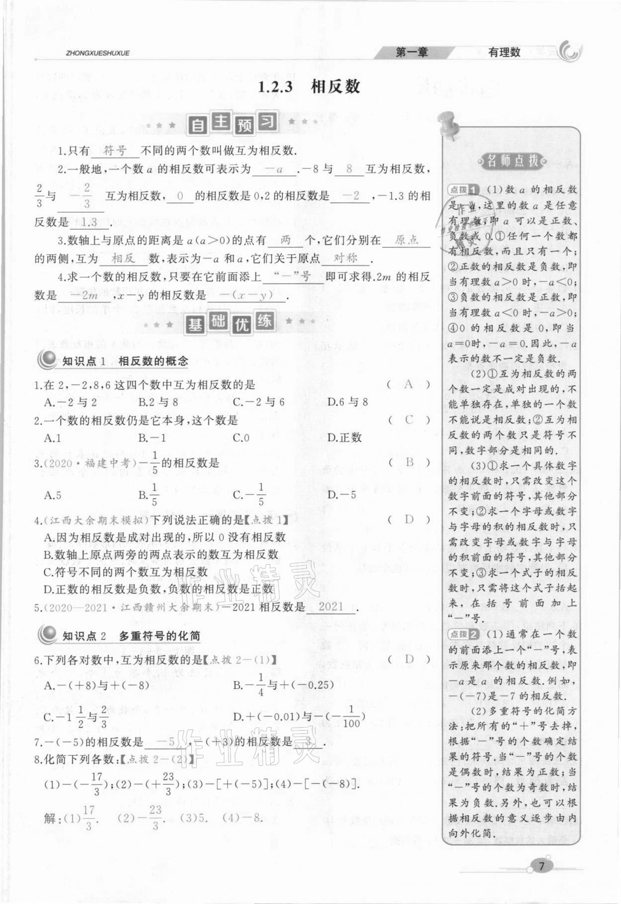 2021年A加優(yōu)化作業(yè)本七年級數(shù)學上冊人教版江西專版 參考答案第19頁