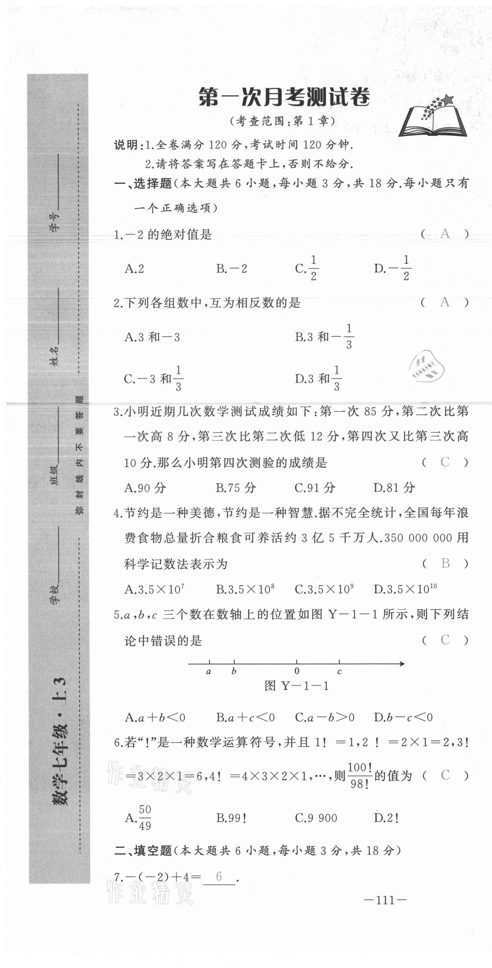 2021年A加优化作业本七年级数学上册人教版江西专版 参考答案第8页