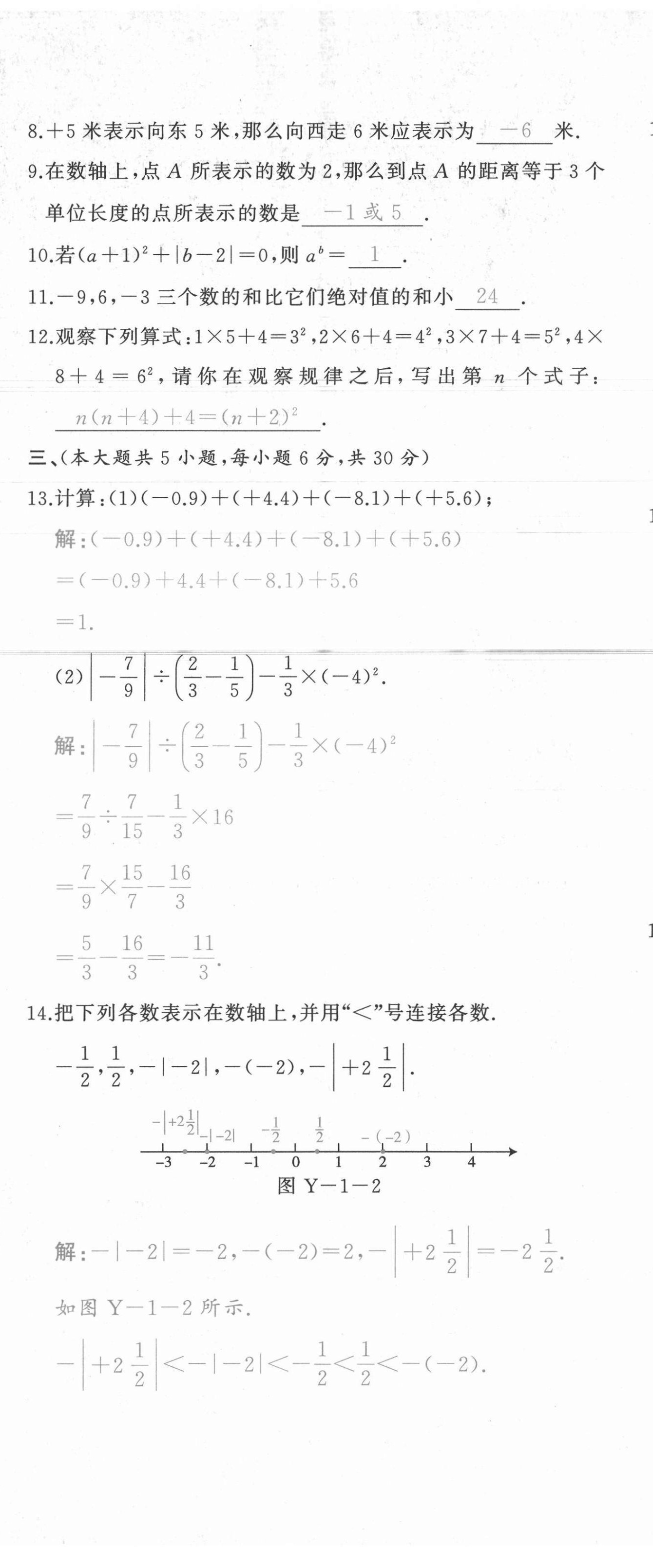 2021年A加优化作业本七年级数学上册人教版江西专版 参考答案第10页