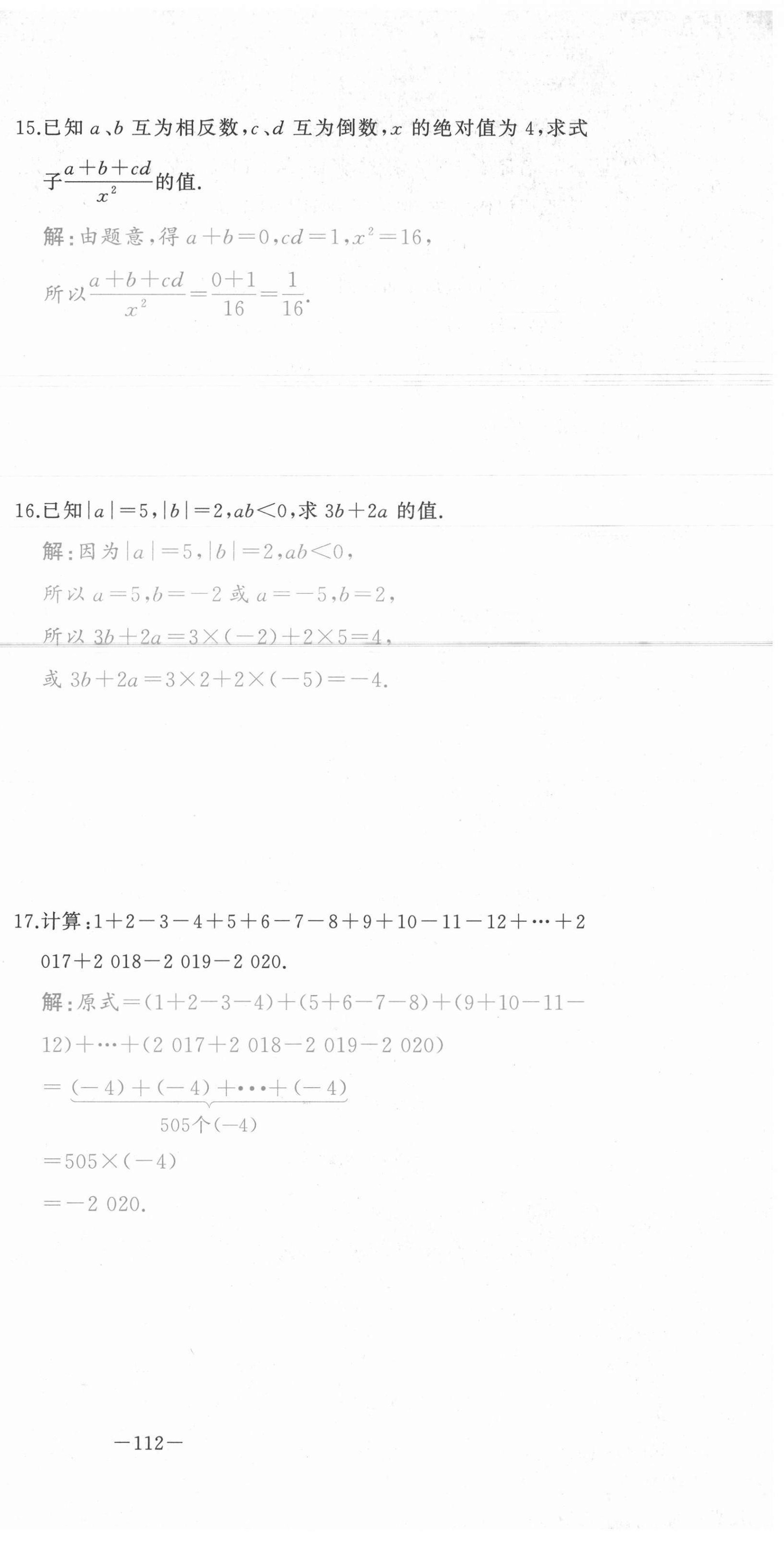 2021年A加优化作业本七年级数学上册人教版江西专版 参考答案第12页