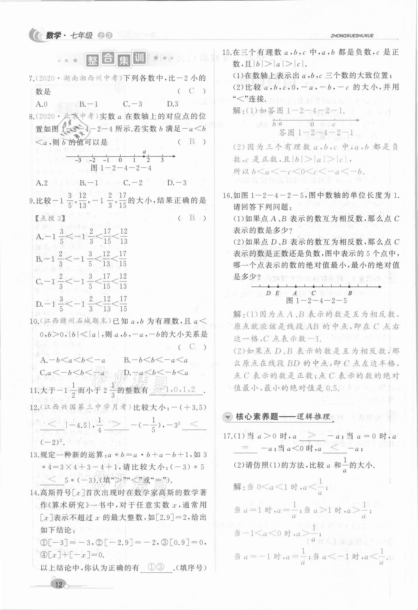 2021年A加優(yōu)化作業(yè)本七年級數(shù)學(xué)上冊人教版江西專版 參考答案第29頁