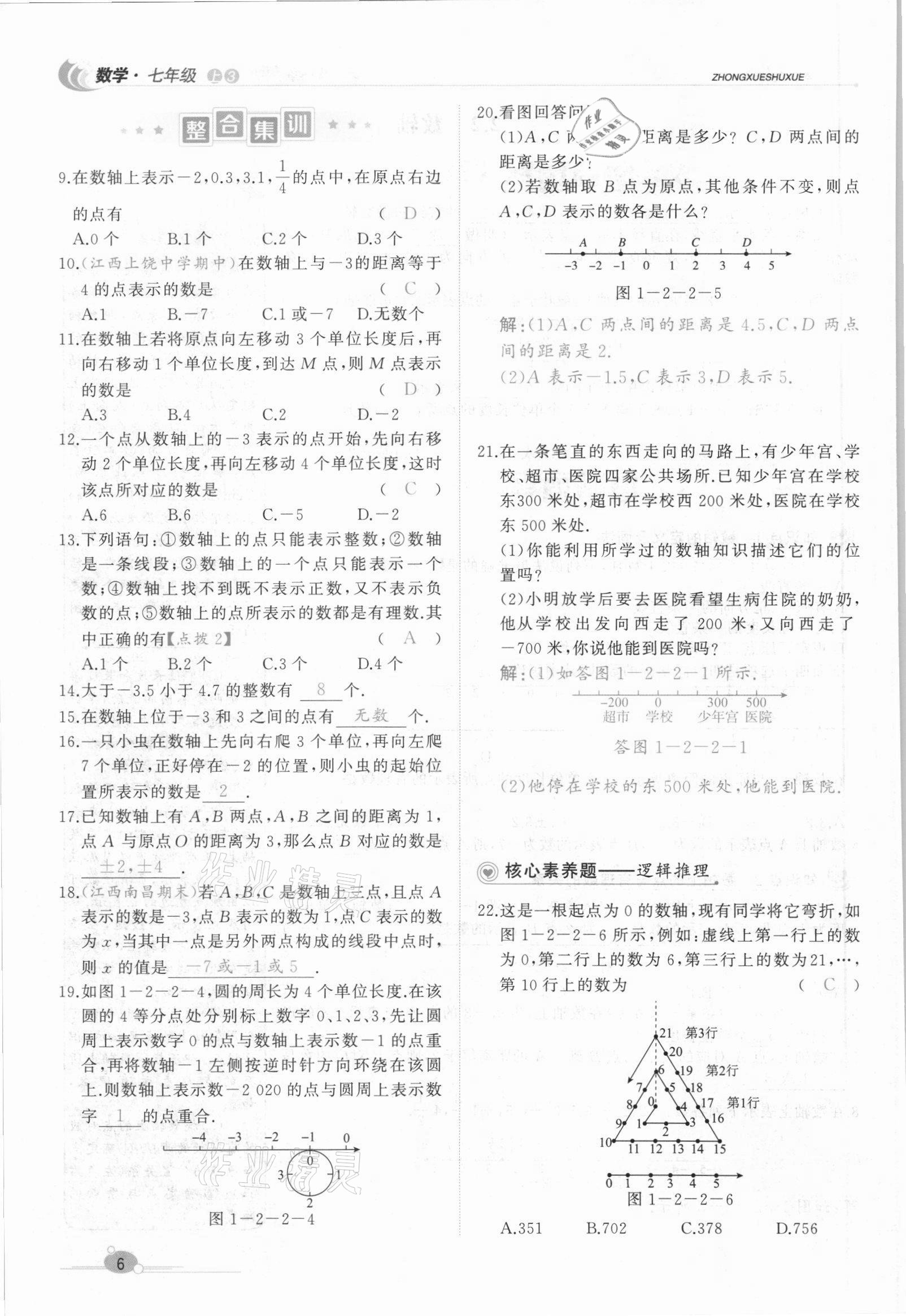 2021年A加優(yōu)化作業(yè)本七年級數(shù)學上冊人教版江西專版 參考答案第17頁