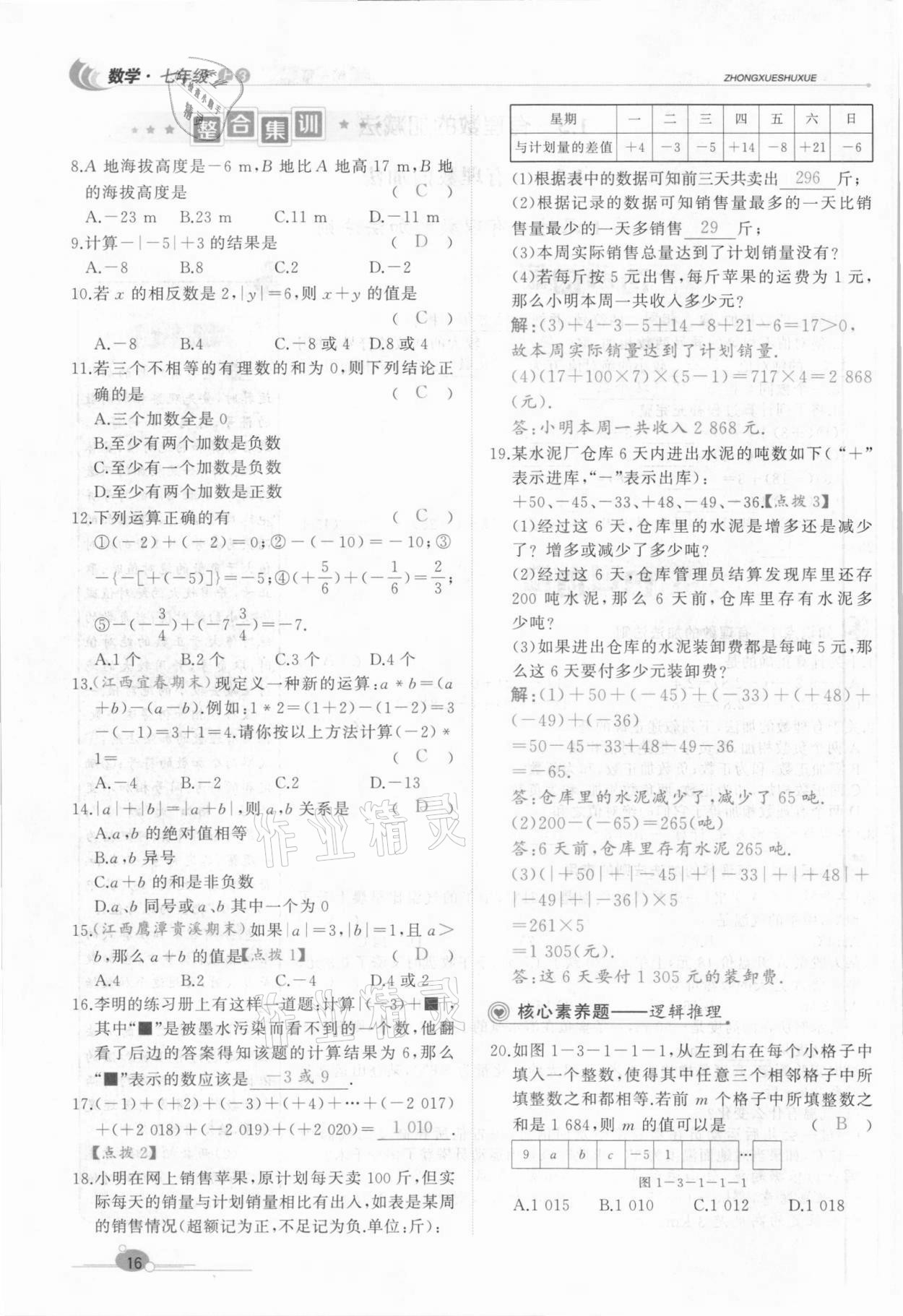 2021年A加優(yōu)化作業(yè)本七年級數學上冊人教版江西專版 參考答案第37頁