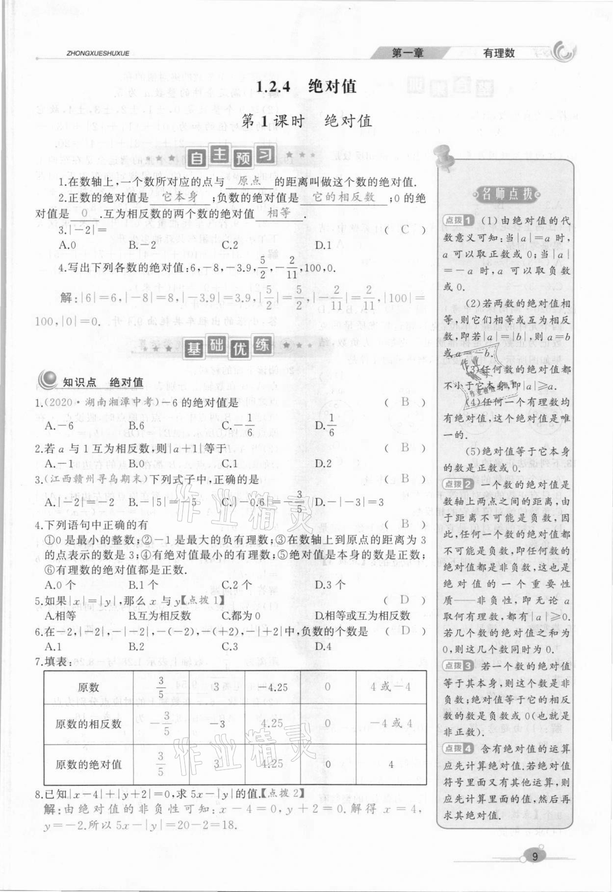 2021年A加优化作业本七年级数学上册人教版江西专版 参考答案第23页