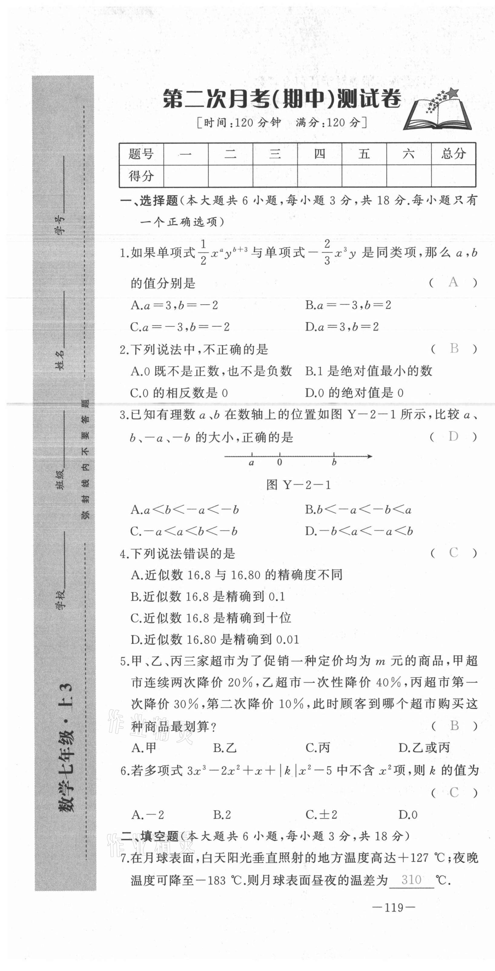 2021年A加優(yōu)化作業(yè)本七年級(jí)數(shù)學(xué)上冊(cè)人教版江西專版 參考答案第32頁(yè)