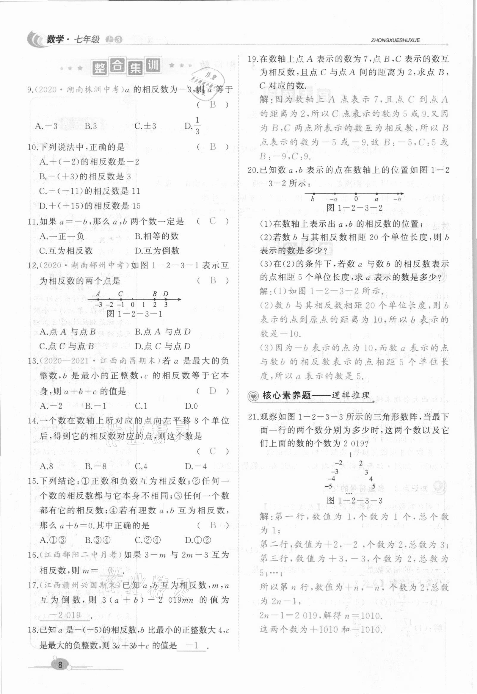 2021年A加優(yōu)化作業(yè)本七年級數(shù)學上冊人教版江西專版 參考答案第21頁