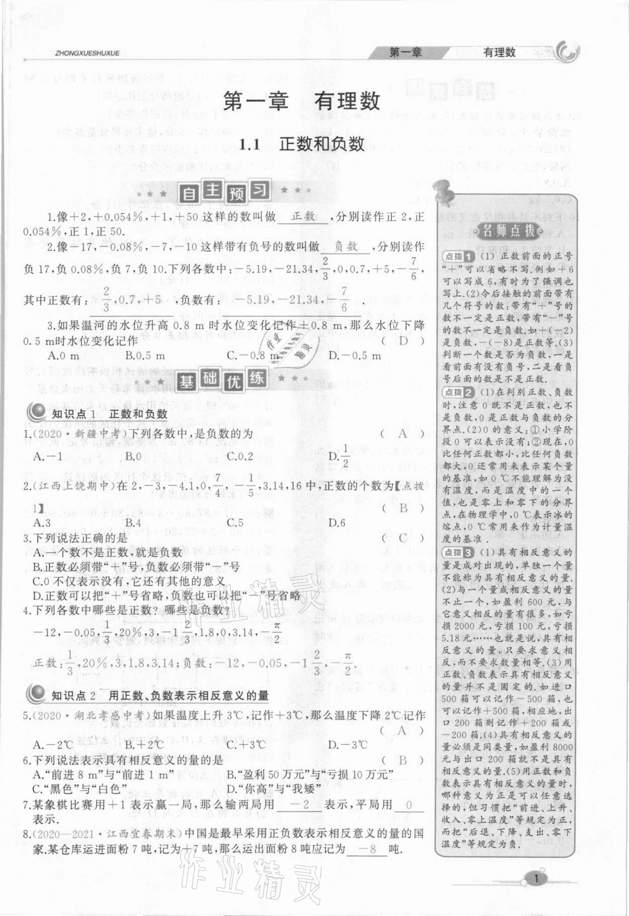 2021年A加優(yōu)化作業(yè)本七年級(jí)數(shù)學(xué)上冊(cè)人教版江西專版 參考答案第7頁