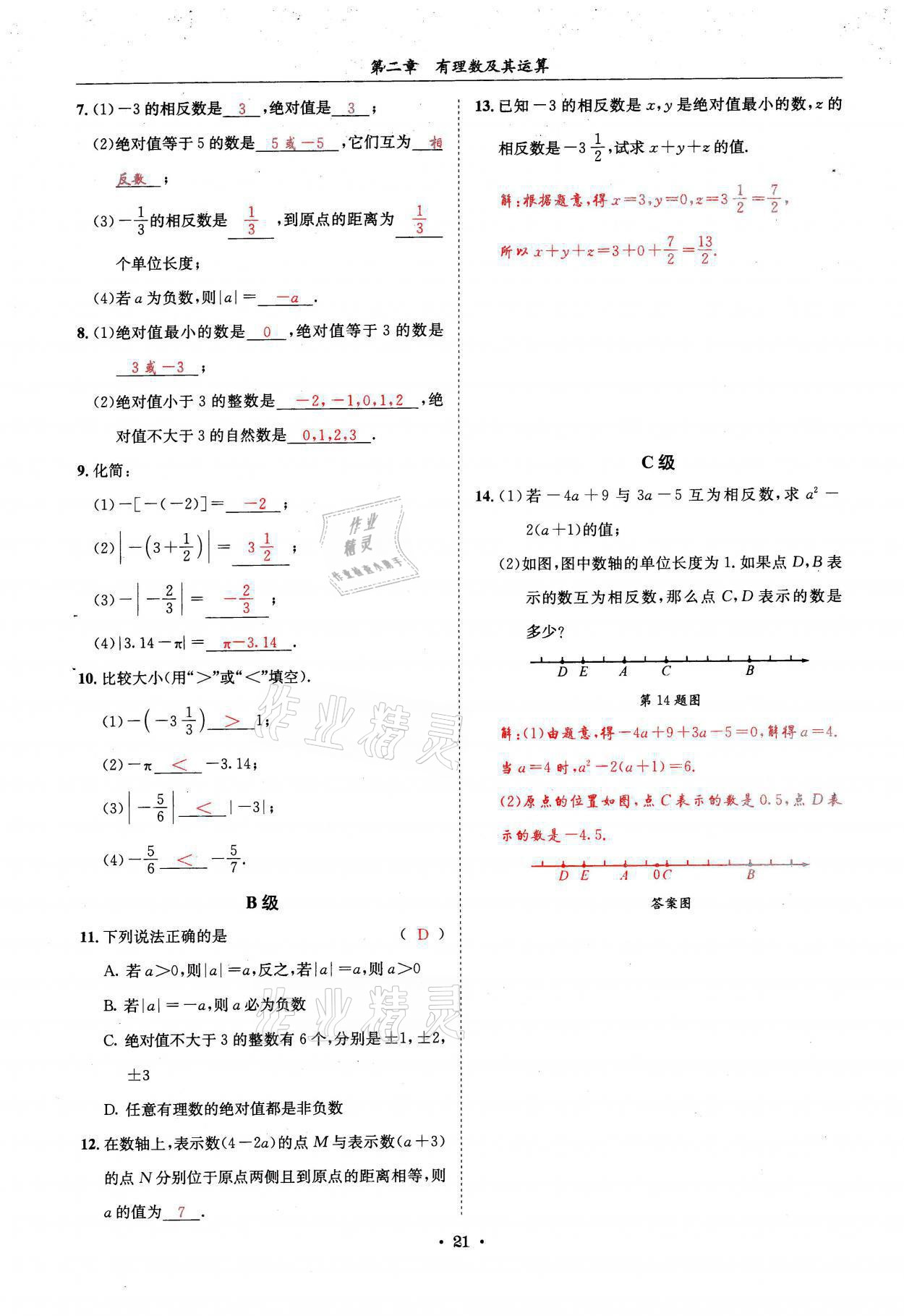 2021年蓉城学霸七年级数学上册北师大版 参考答案第21页