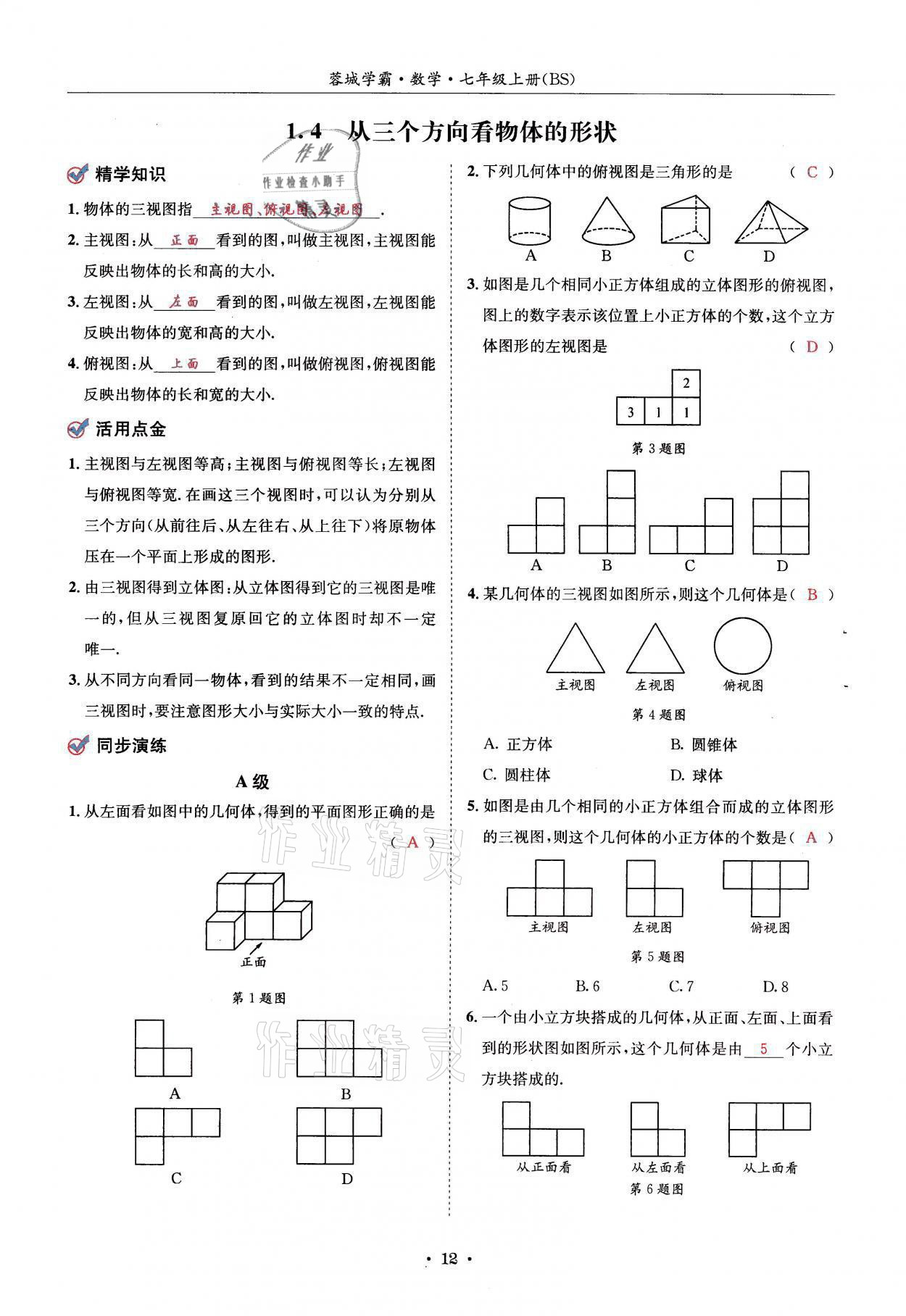 2021年蓉城学霸七年级数学上册北师大版 参考答案第12页