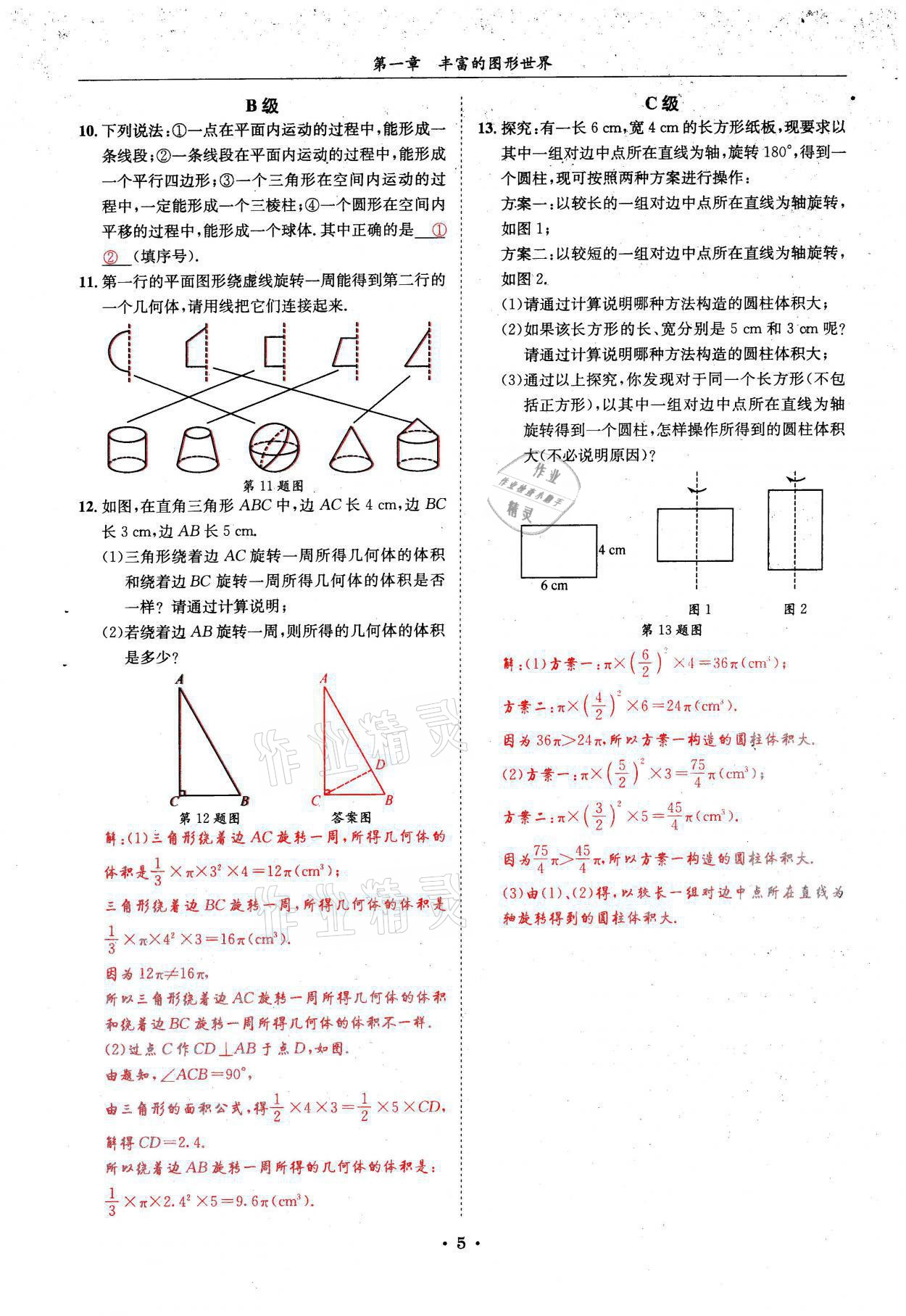 2021年蓉城学霸七年级数学上册北师大版 参考答案第5页