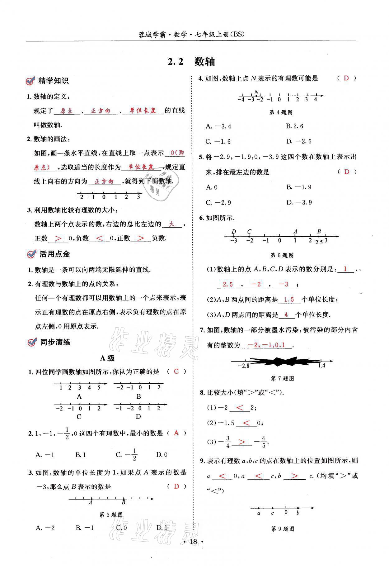 2021年蓉城学霸七年级数学上册北师大版 参考答案第18页