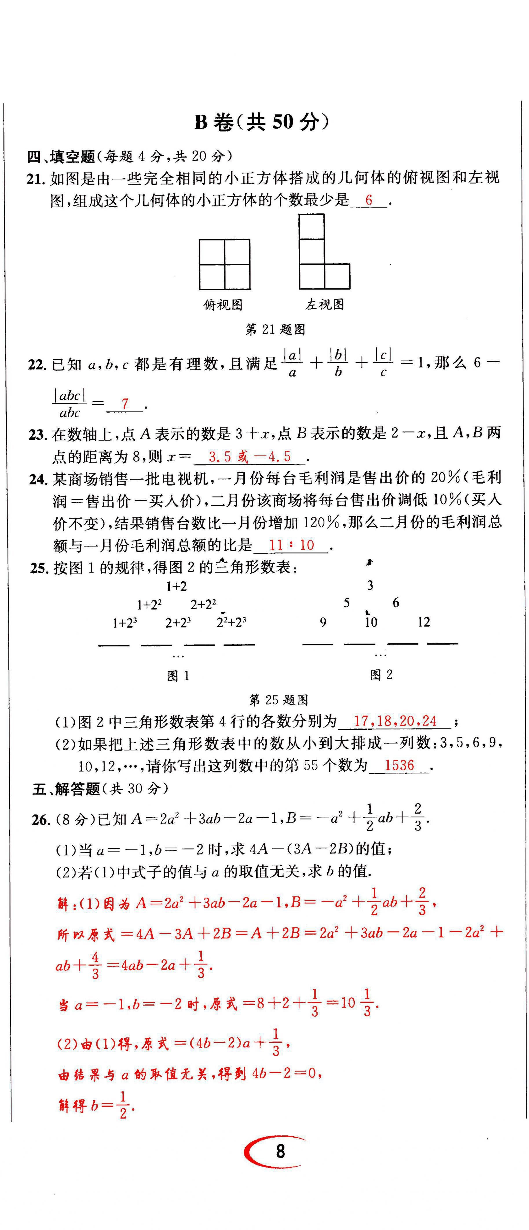 2021年蓉城学霸七年级数学上册北师大版 第23页