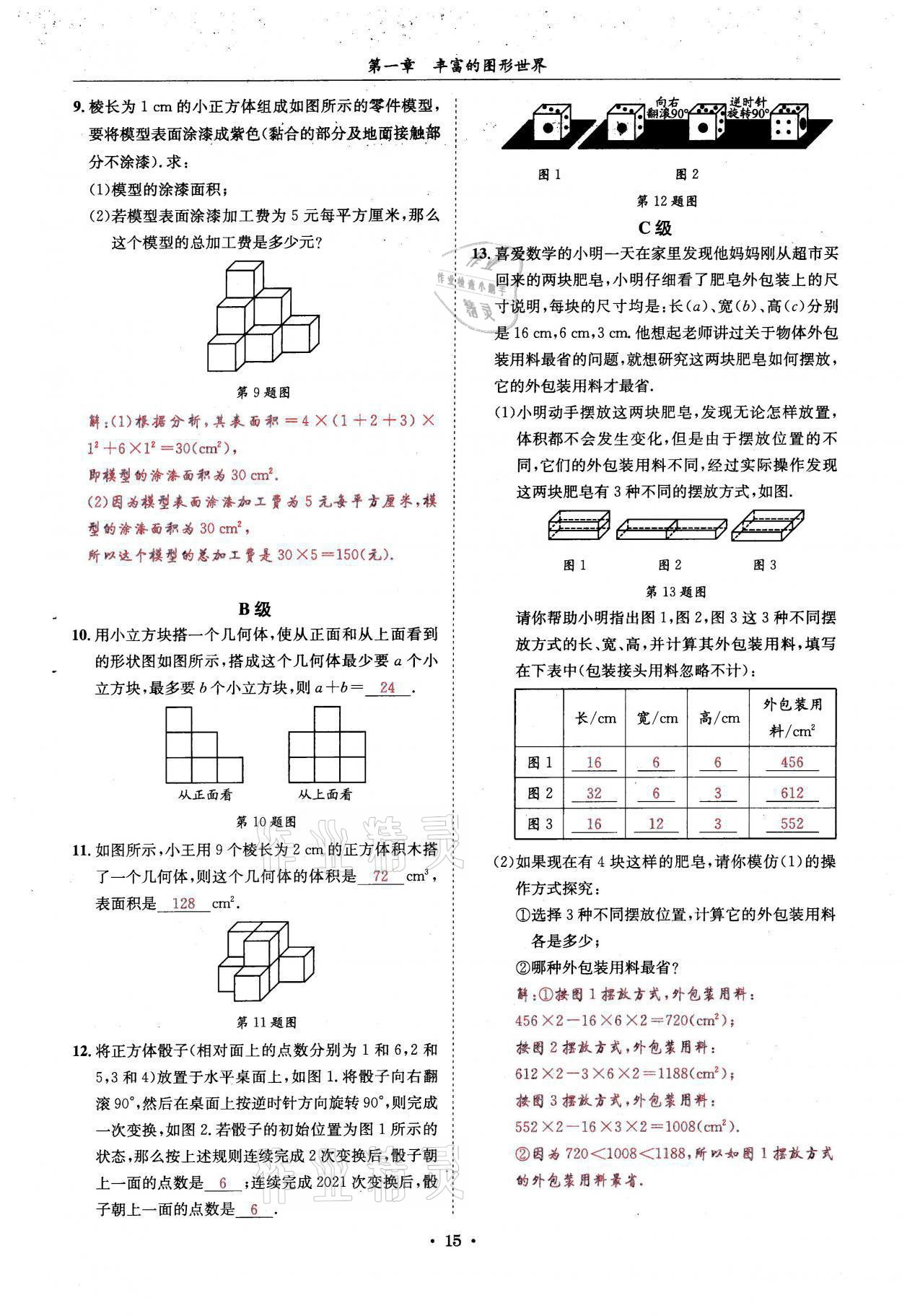 2021年蓉城学霸七年级数学上册北师大版 参考答案第15页