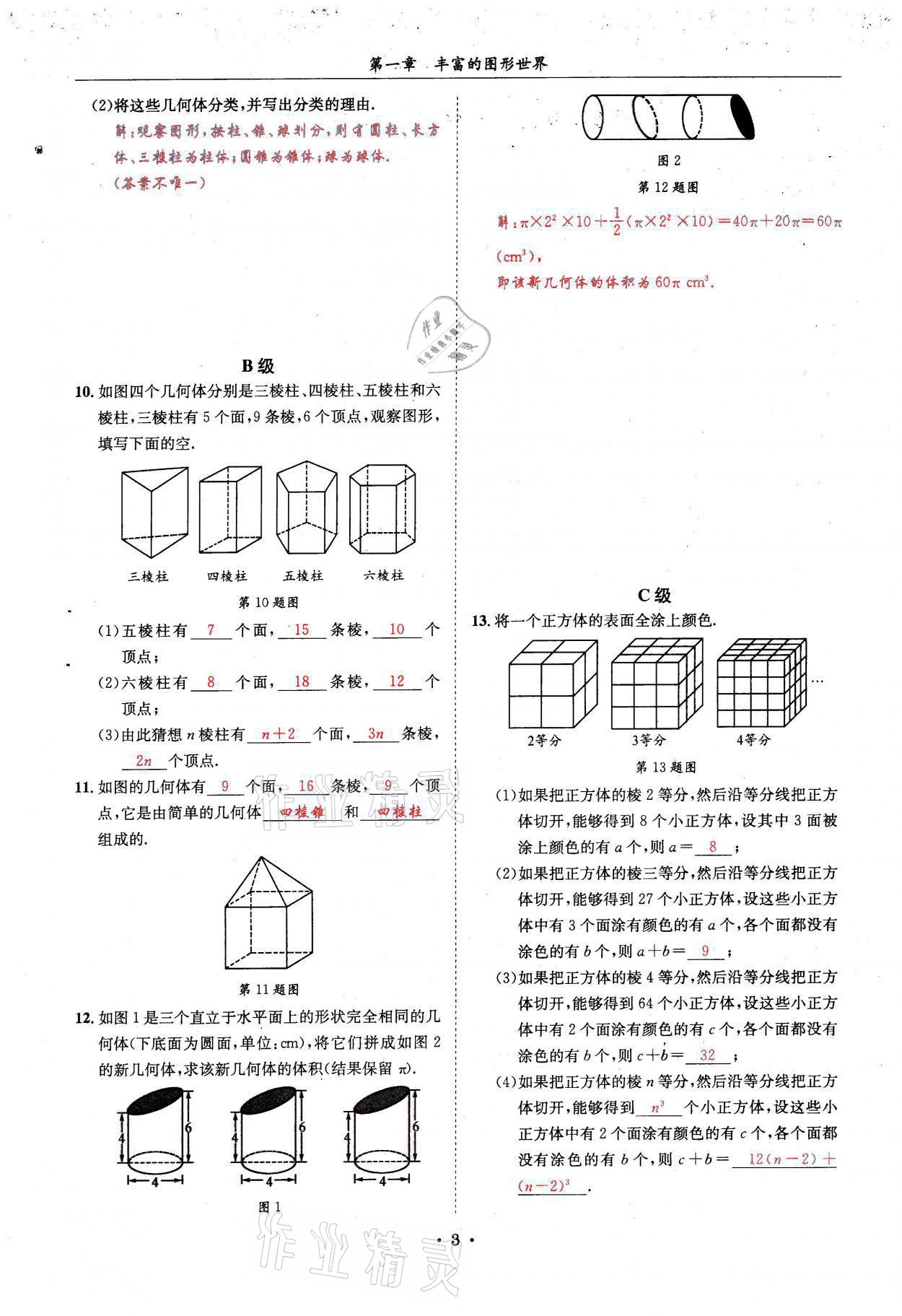 2021年蓉城學(xué)霸七年級數(shù)學(xué)上冊北師大版 參考答案第3頁