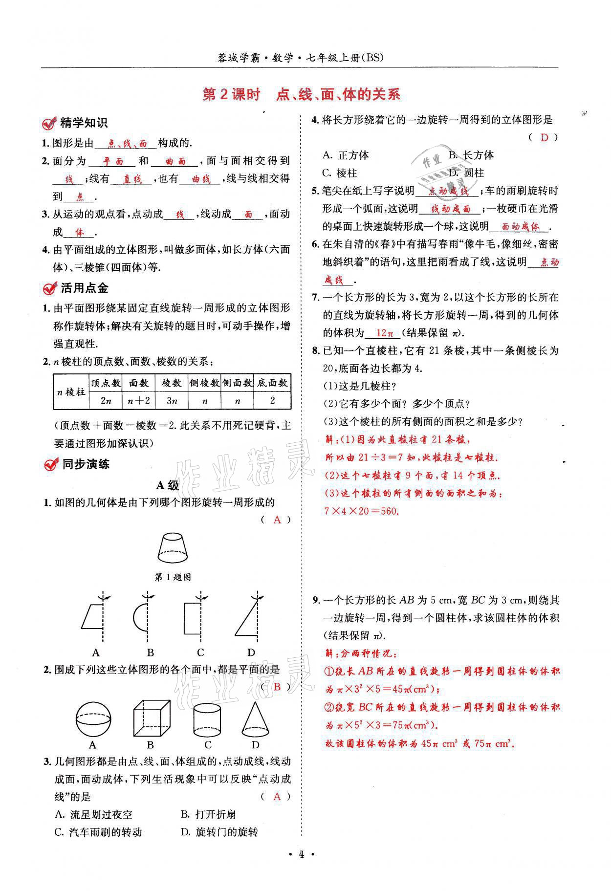 2021年蓉城学霸七年级数学上册北师大版 参考答案第4页