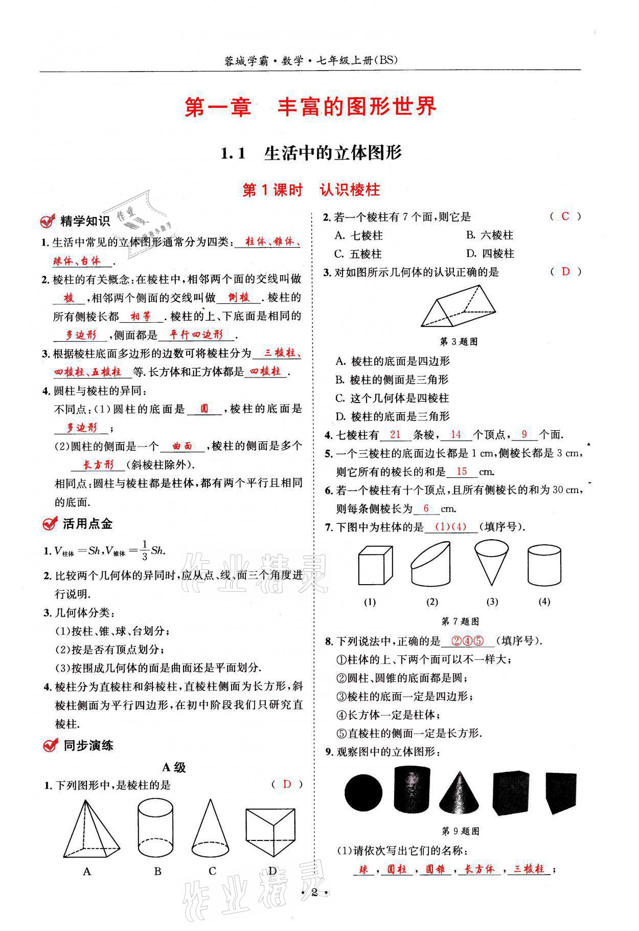 2021年蓉城学霸七年级数学上册北师大版 参考答案第2页