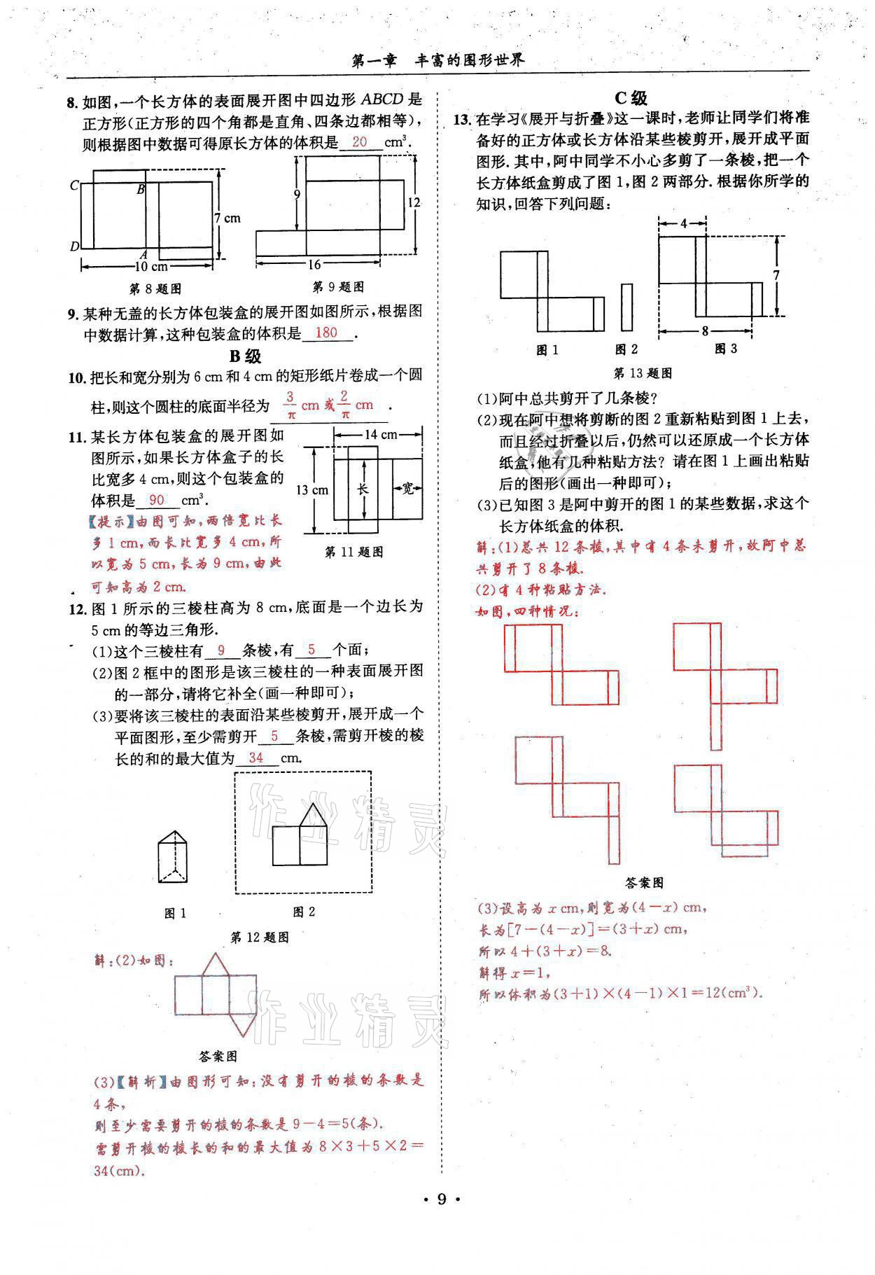 2021年蓉城学霸七年级数学上册北师大版 参考答案第9页