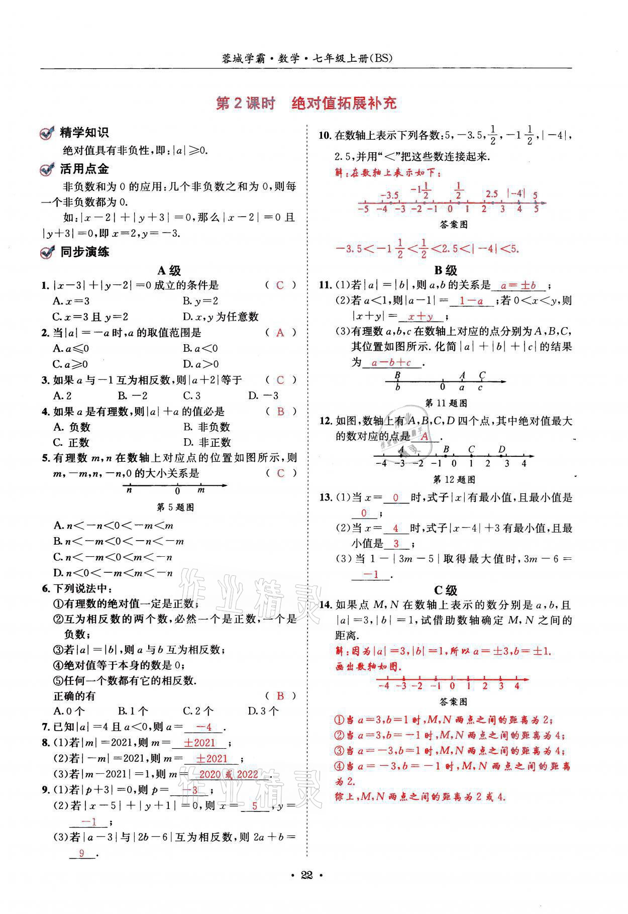 2021年蓉城学霸七年级数学上册北师大版 参考答案第22页