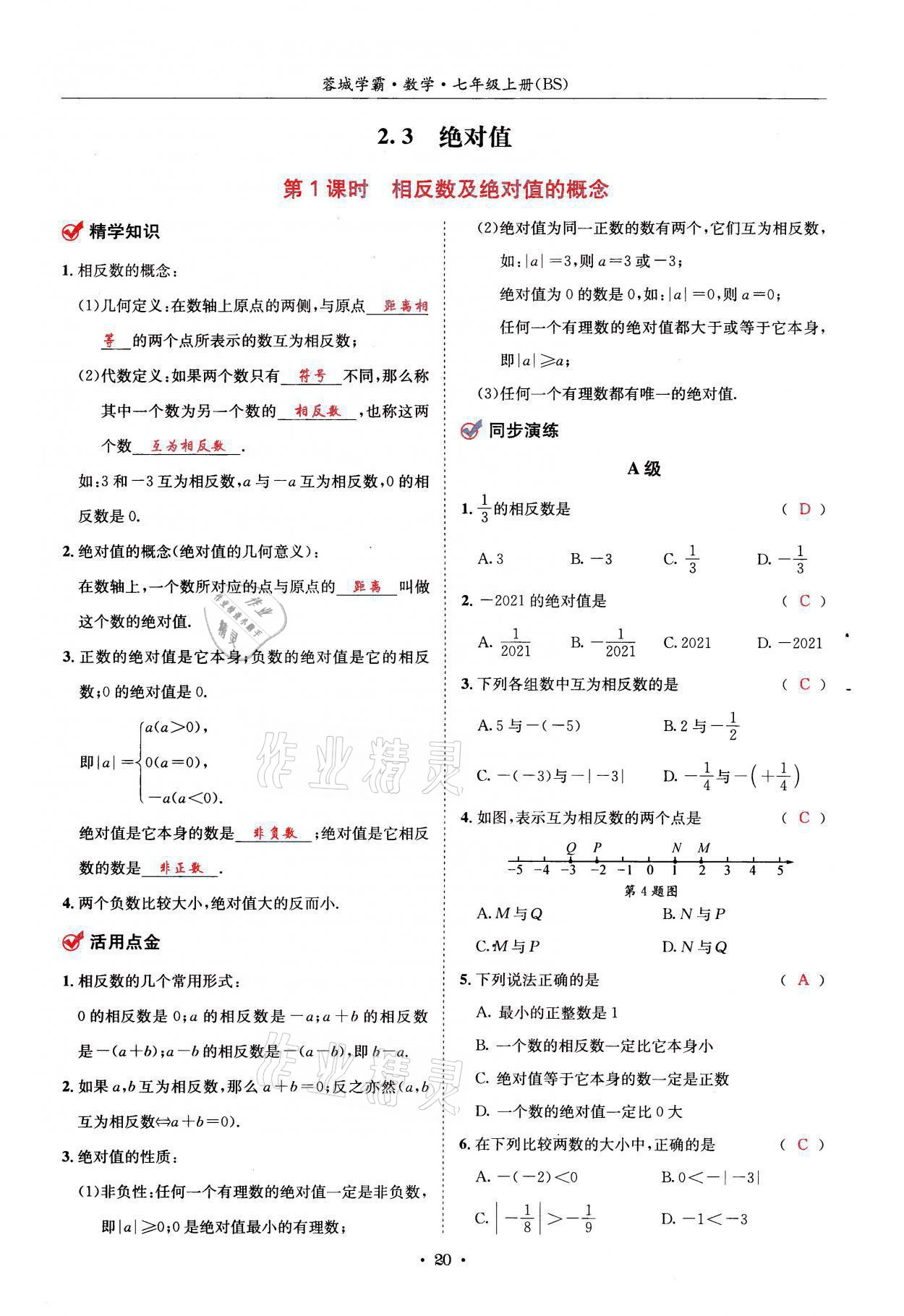 2021年蓉城学霸七年级数学上册北师大版 参考答案第20页