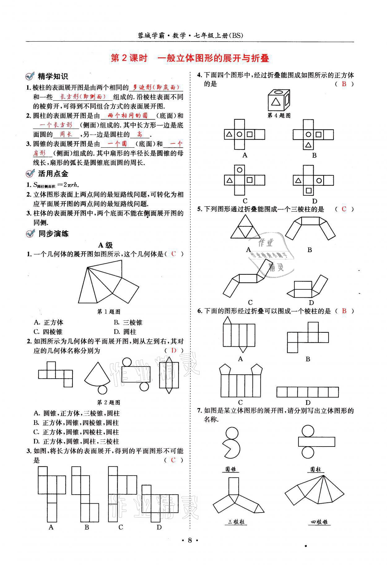 2021年蓉城学霸七年级数学上册北师大版 参考答案第8页