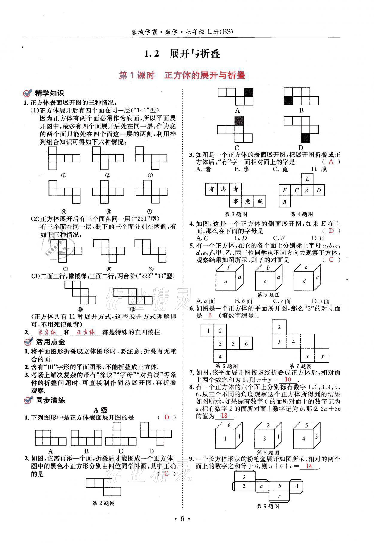 2021年蓉城学霸七年级数学上册北师大版 参考答案第6页