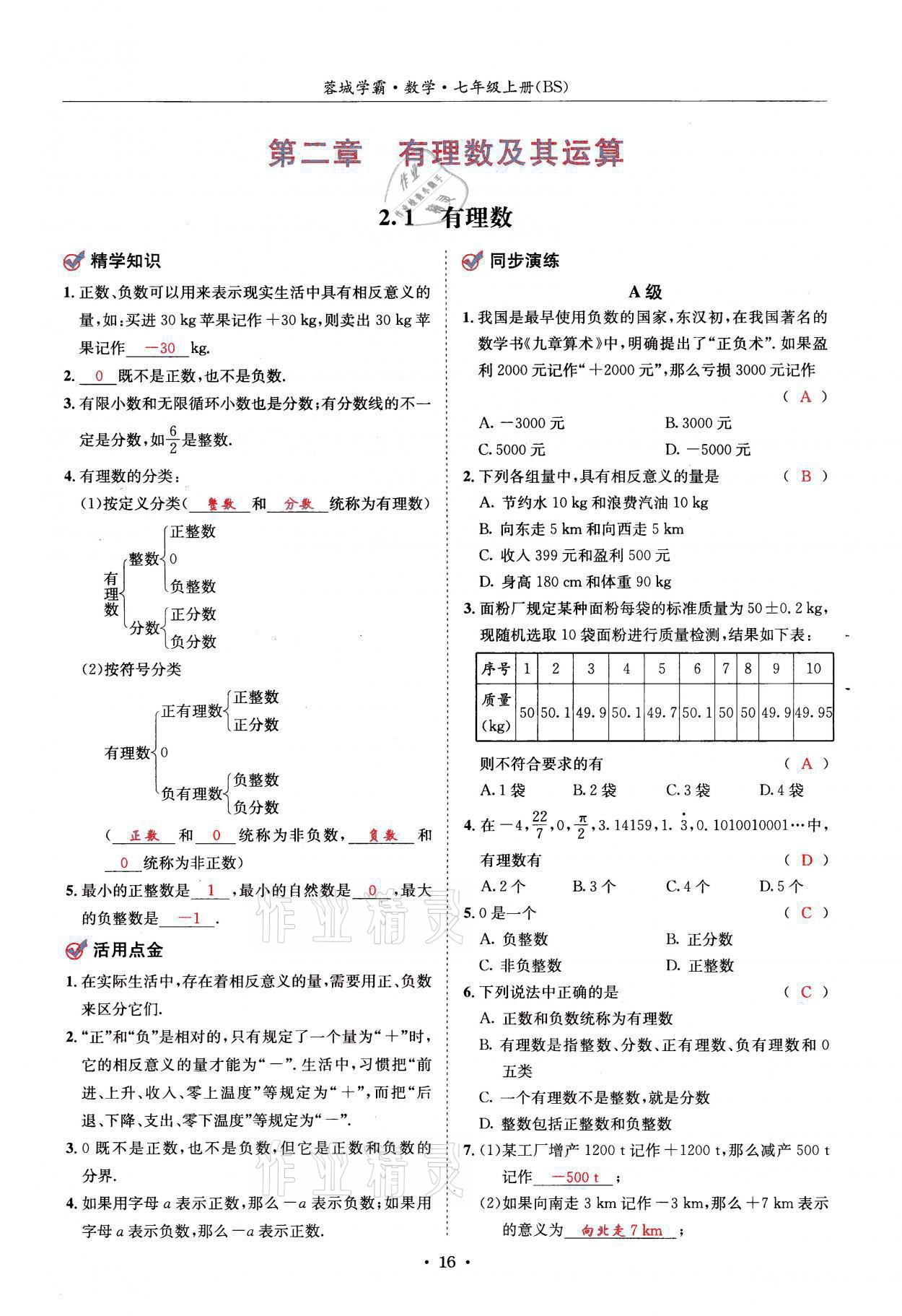 2021年蓉城学霸七年级数学上册北师大版 参考答案第16页