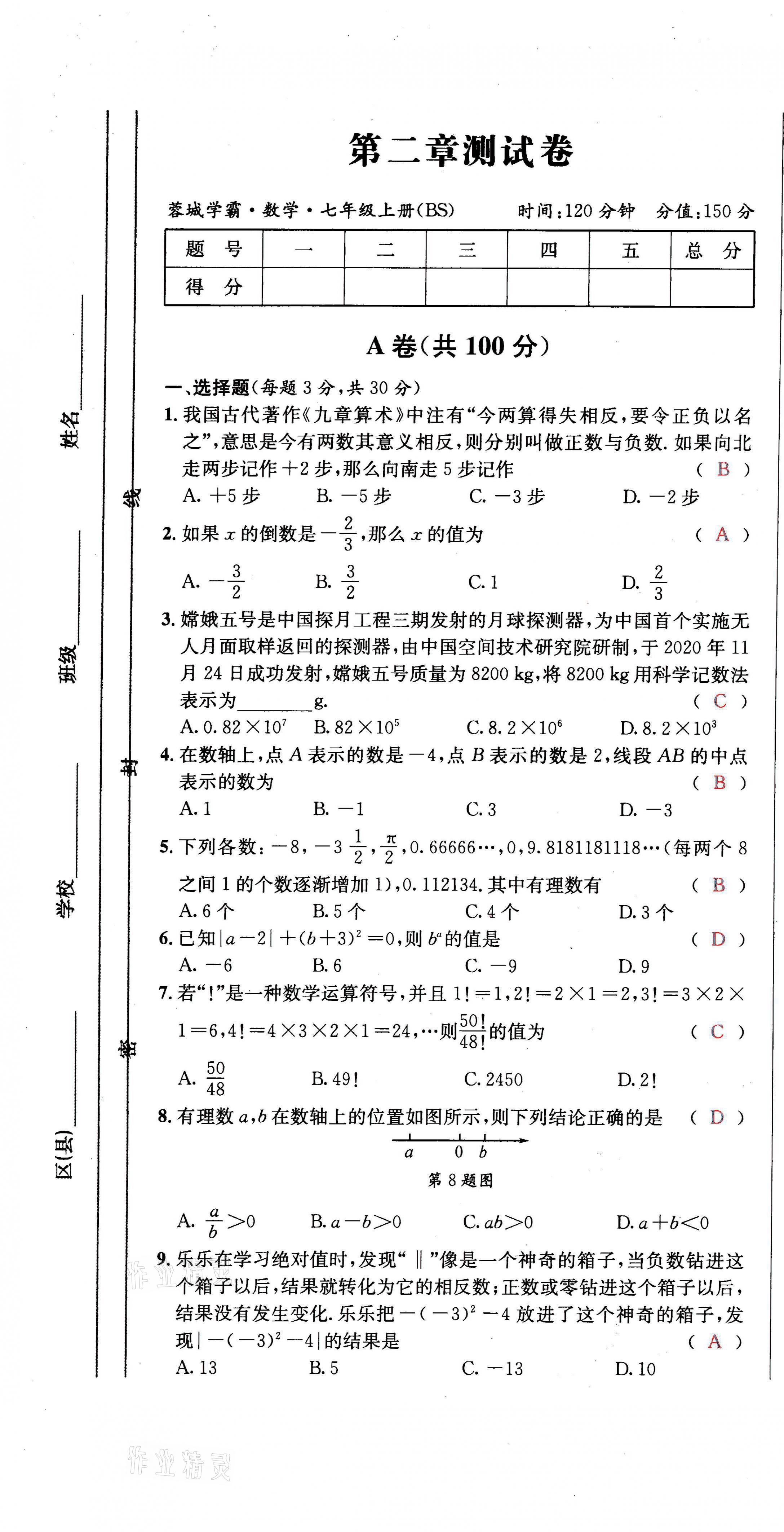 2021年蓉城學(xué)霸七年級數(shù)學(xué)上冊北師大版 第7頁