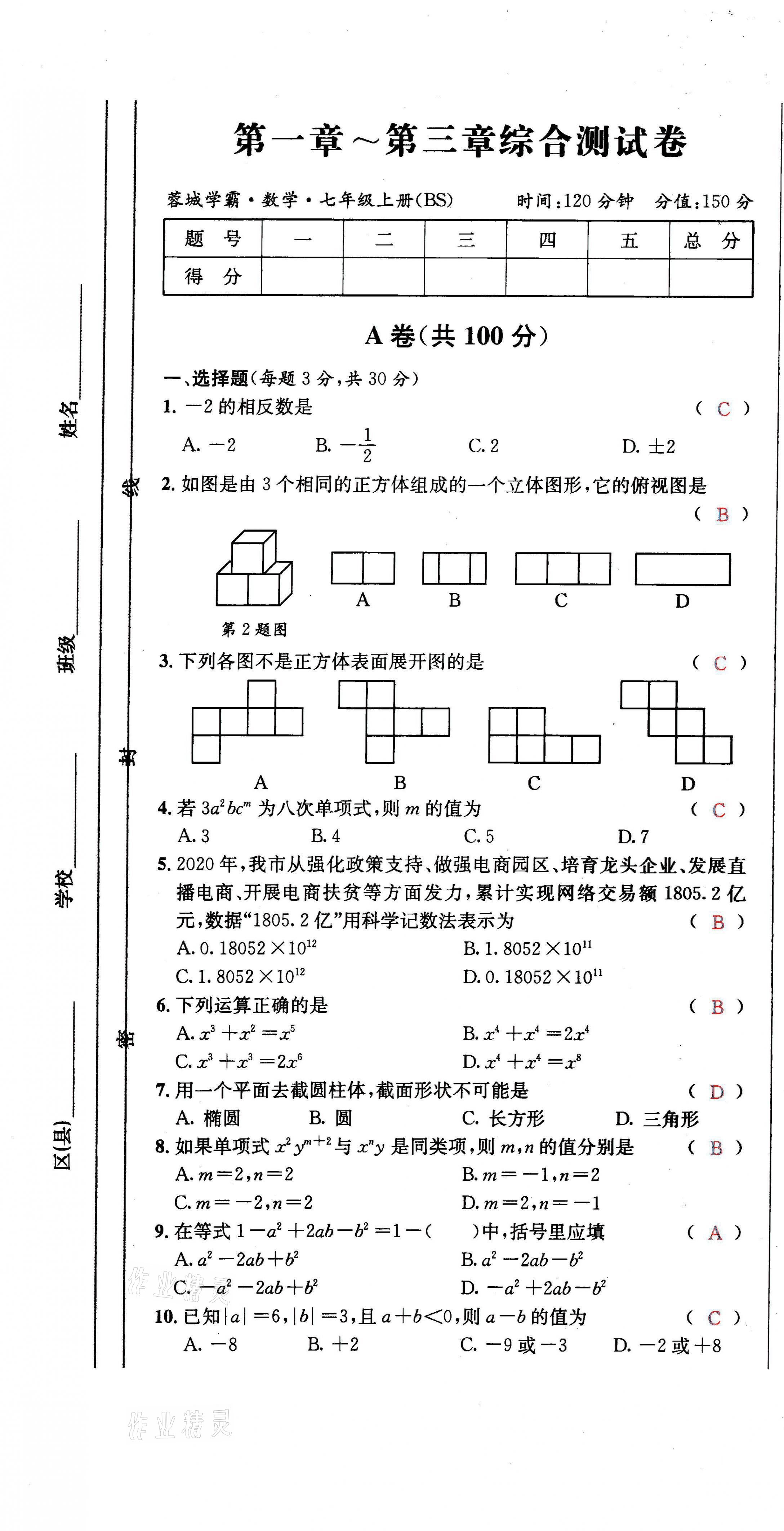 2021年蓉城学霸七年级数学上册北师大版 第19页