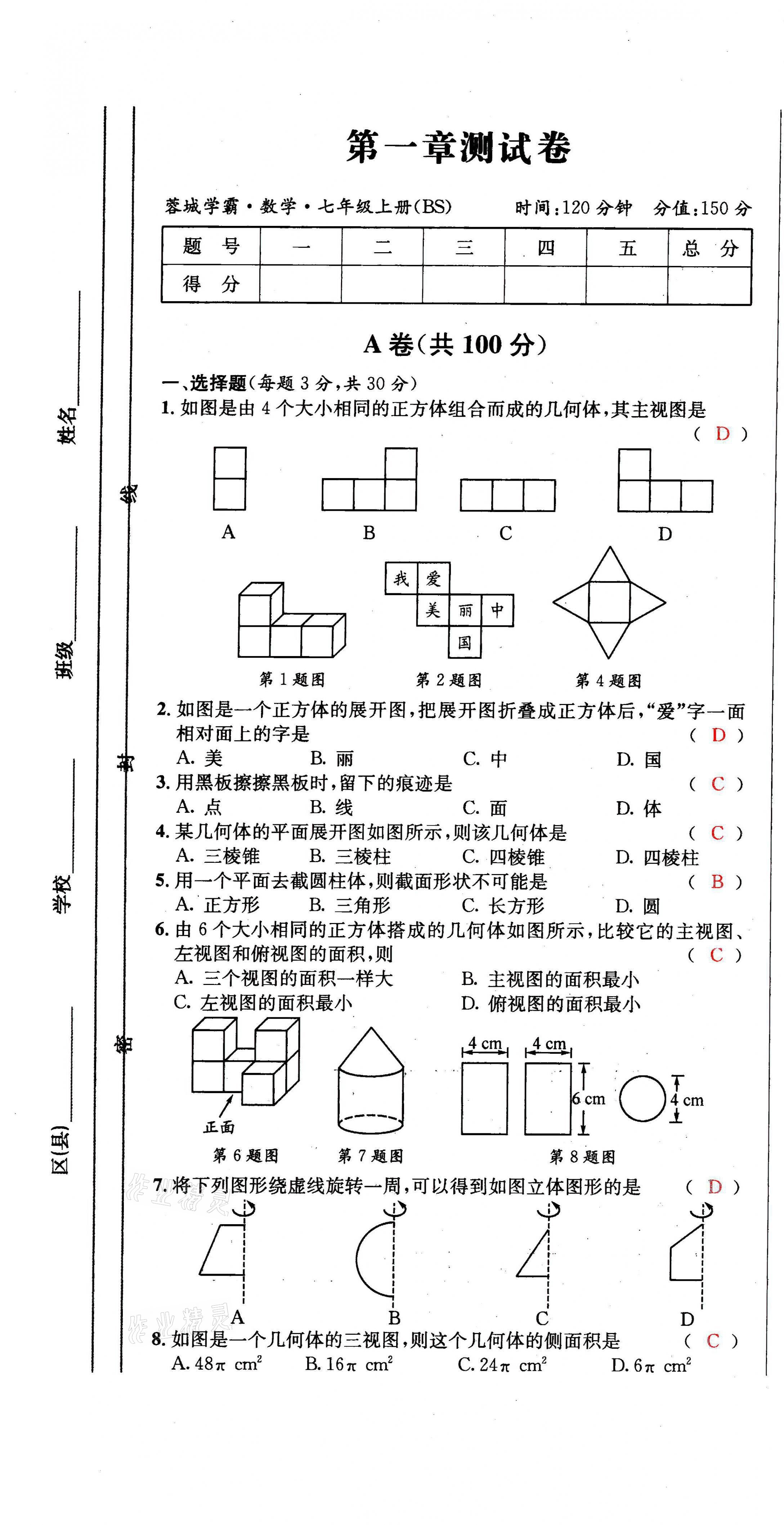 2021年蓉城學(xué)霸七年級(jí)數(shù)學(xué)上冊(cè)北師大版 第1頁