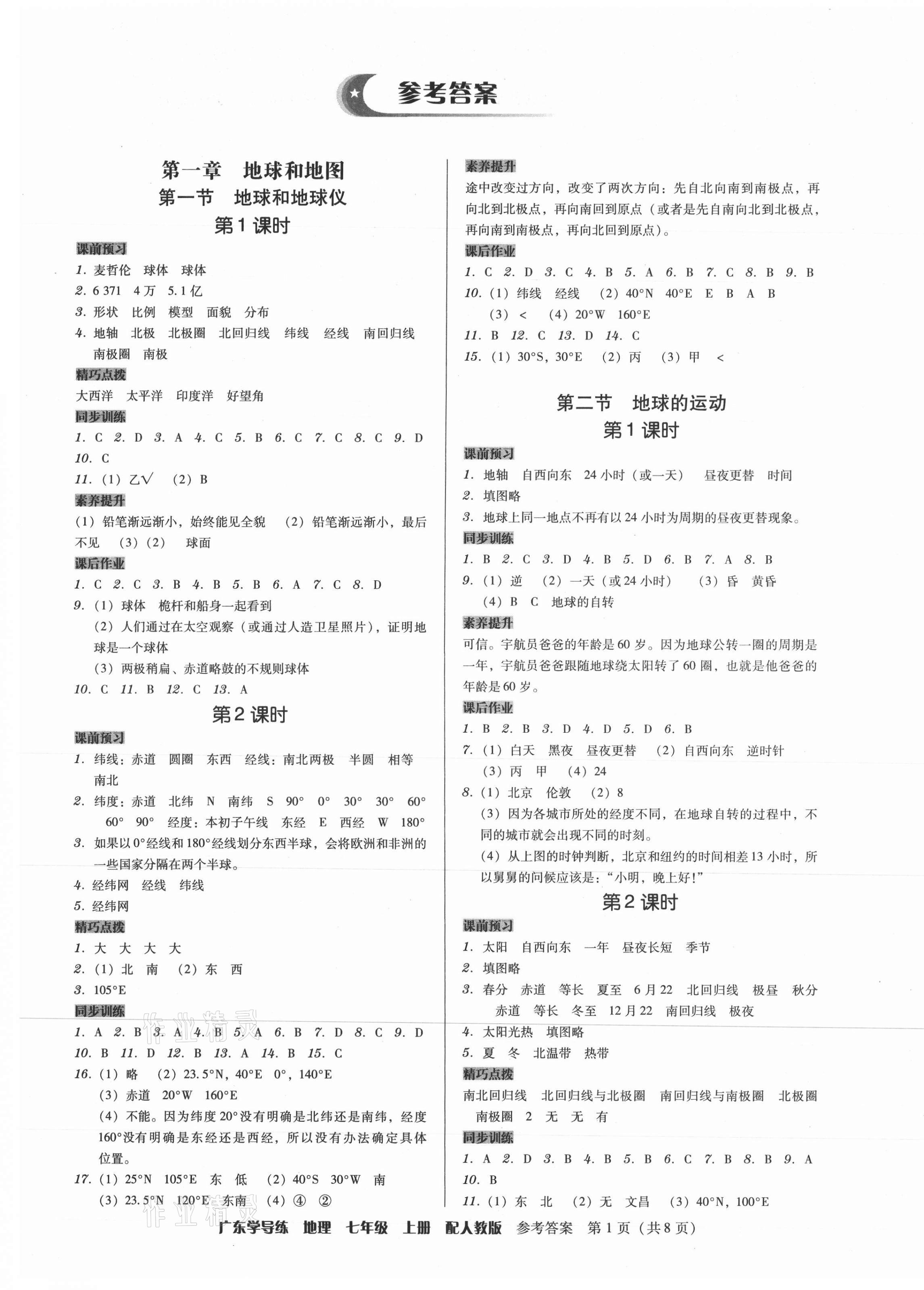 2021年百年学典广东学导练七年级地理上册人教版 第1页