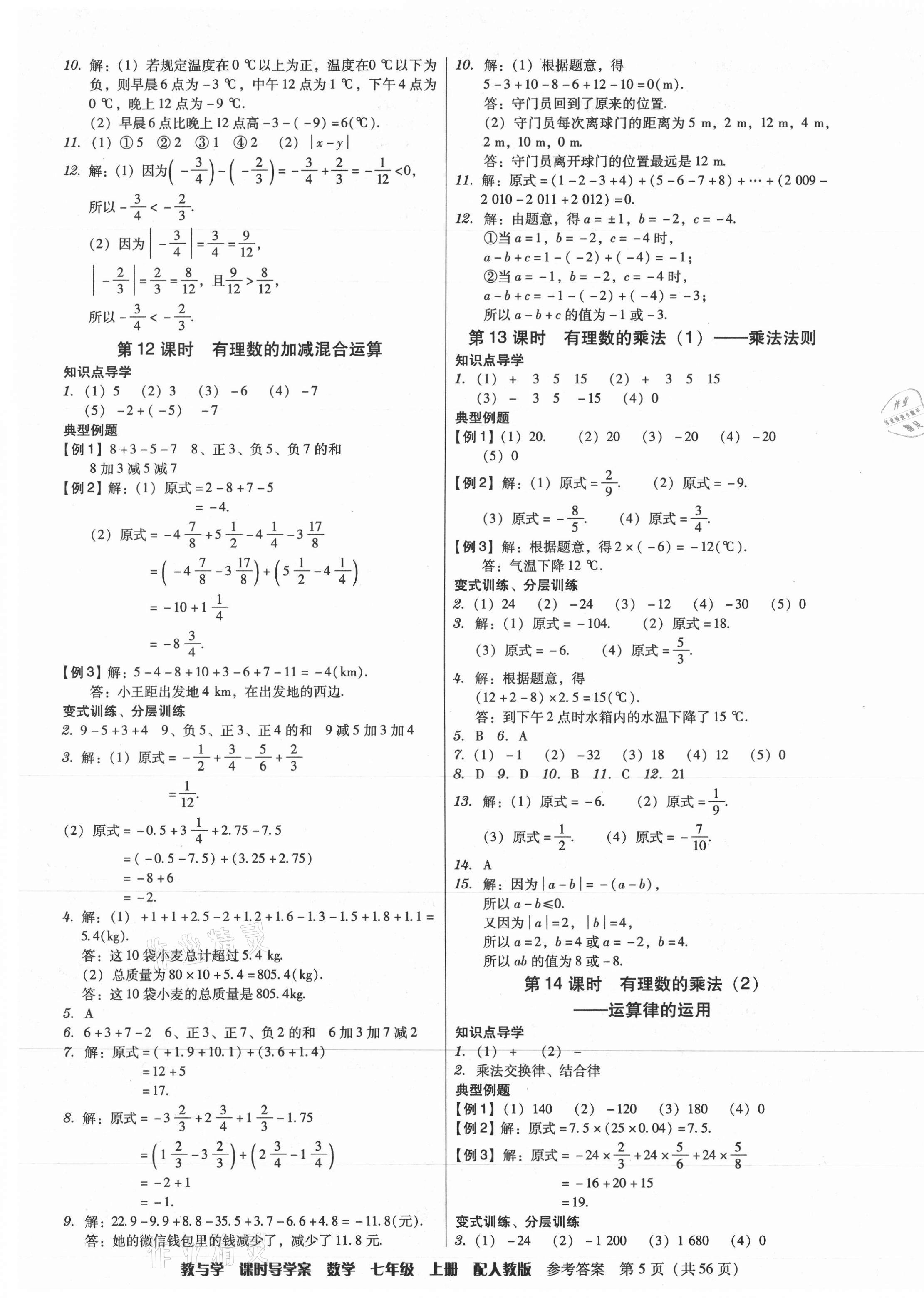 2021年教與學課時導學案七年級數學上冊人教版廣東專版 參考答案第5頁