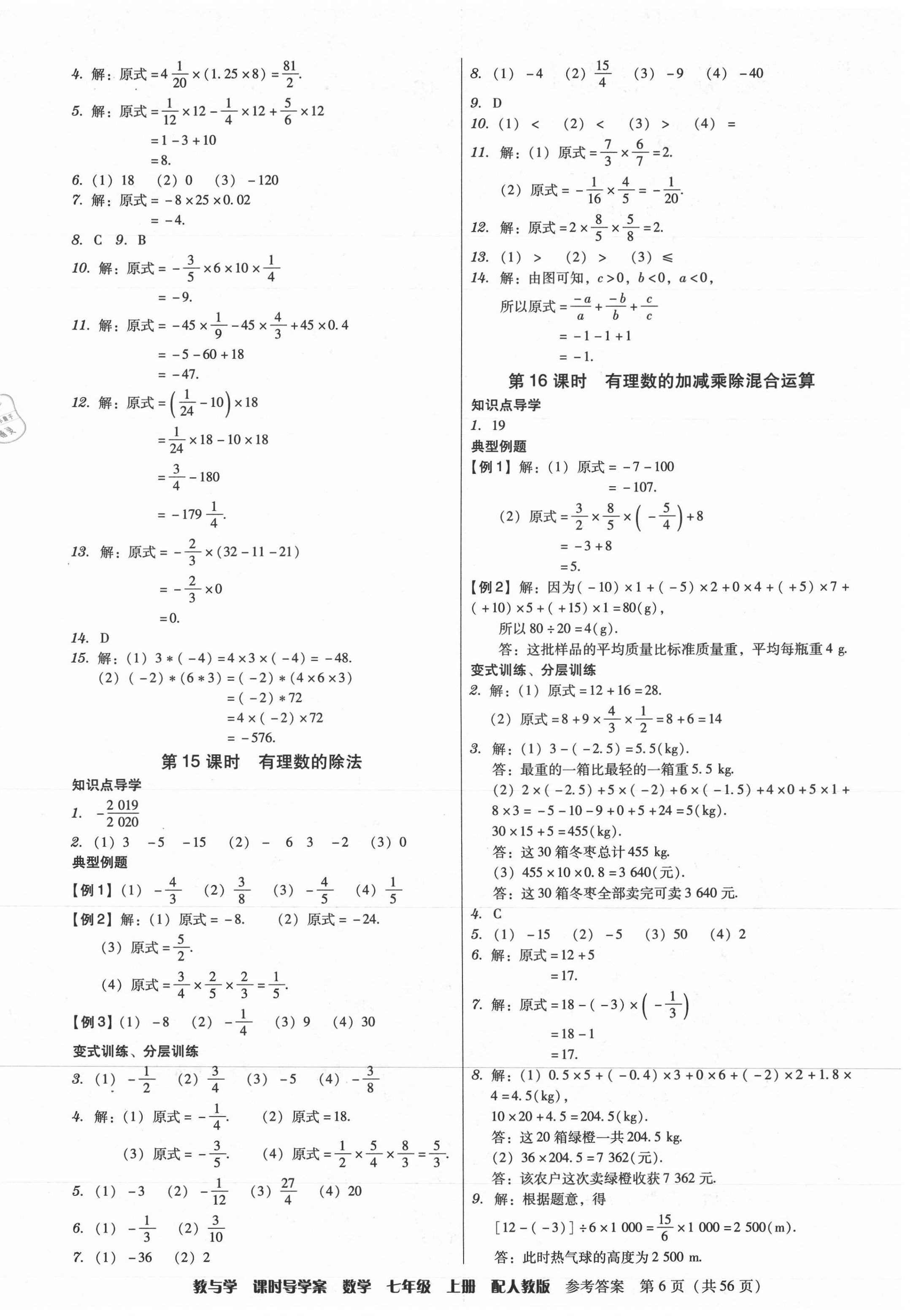 2021年教與學課時導學案七年級數學上冊人教版廣東專版 參考答案第6頁
